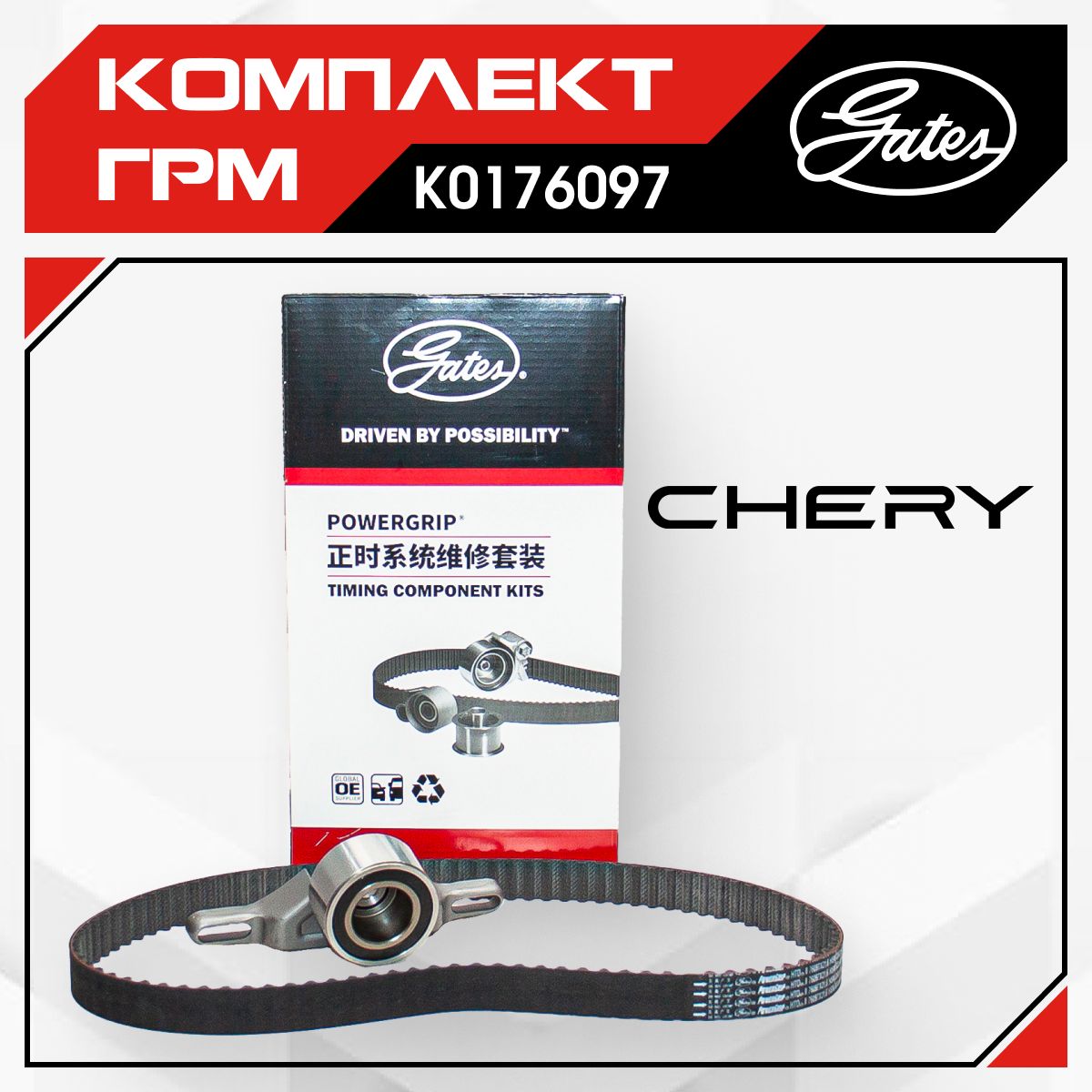 Комплект ГРМ CHERY Bonus / Amulet / Чери Бонус , Амулет, K0176097, 4801007081BA, 4801007050