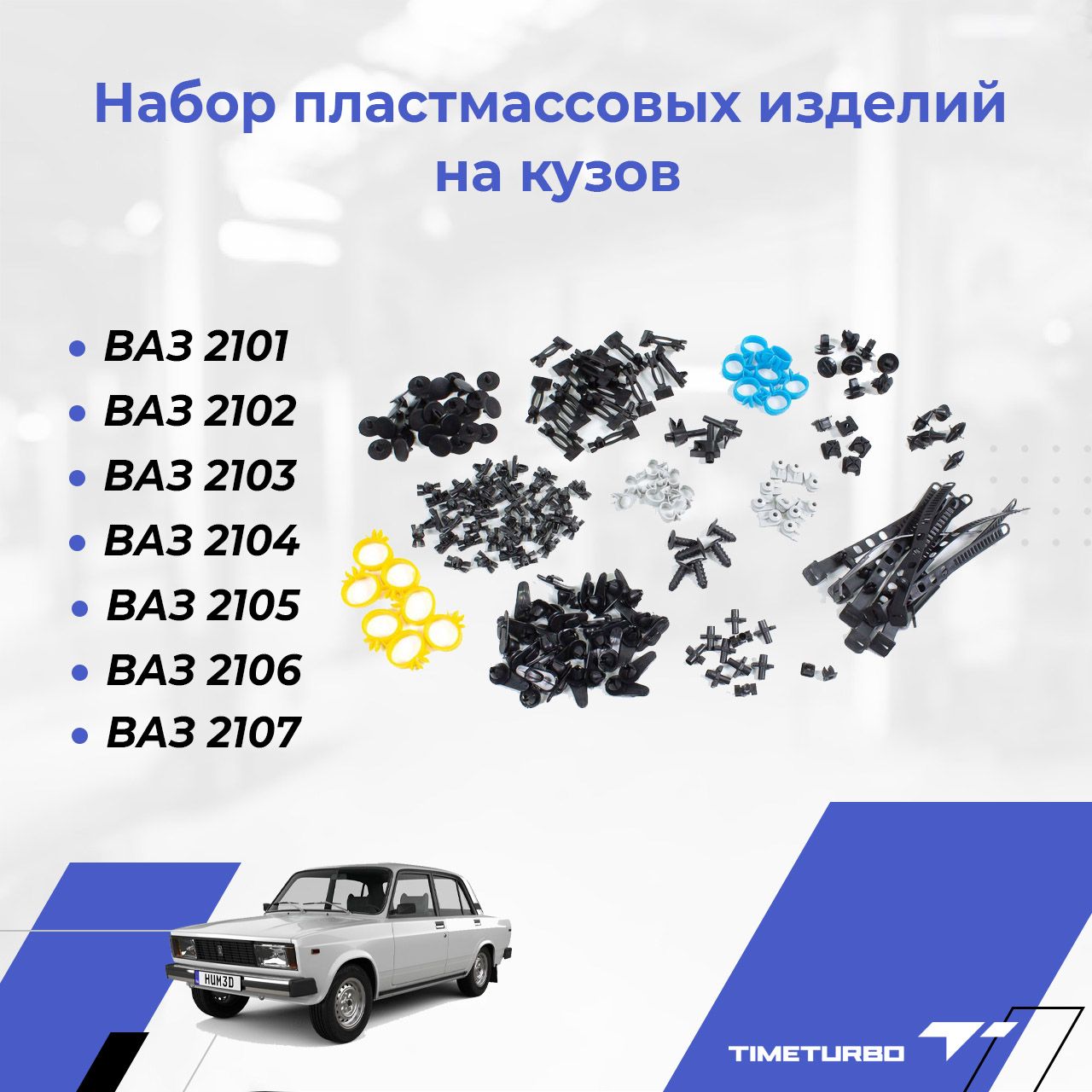 Набор пластмассовых изделий на кузов для ВАЗ 2101, 2102, 2103, 2104, 2105,  2106, 2107 - арт. 03-5002122 - купить по выгодной цене в интернет-магазине  OZON (694873308)