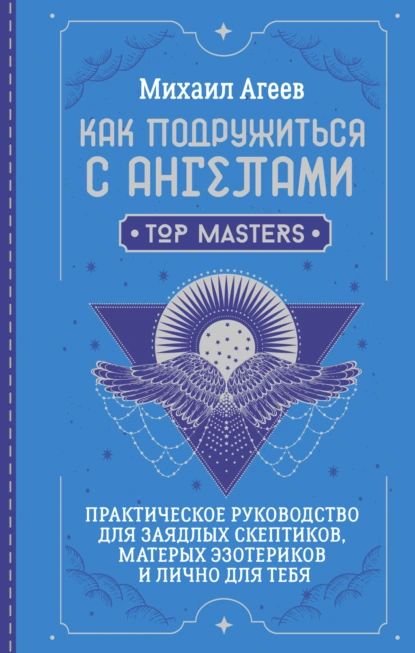 Как подружиться с ангелами. Практическое руководство для заядлых скептиков, матерых эзотериков и лично для тебя | Михаил Агеев | Электронная книга