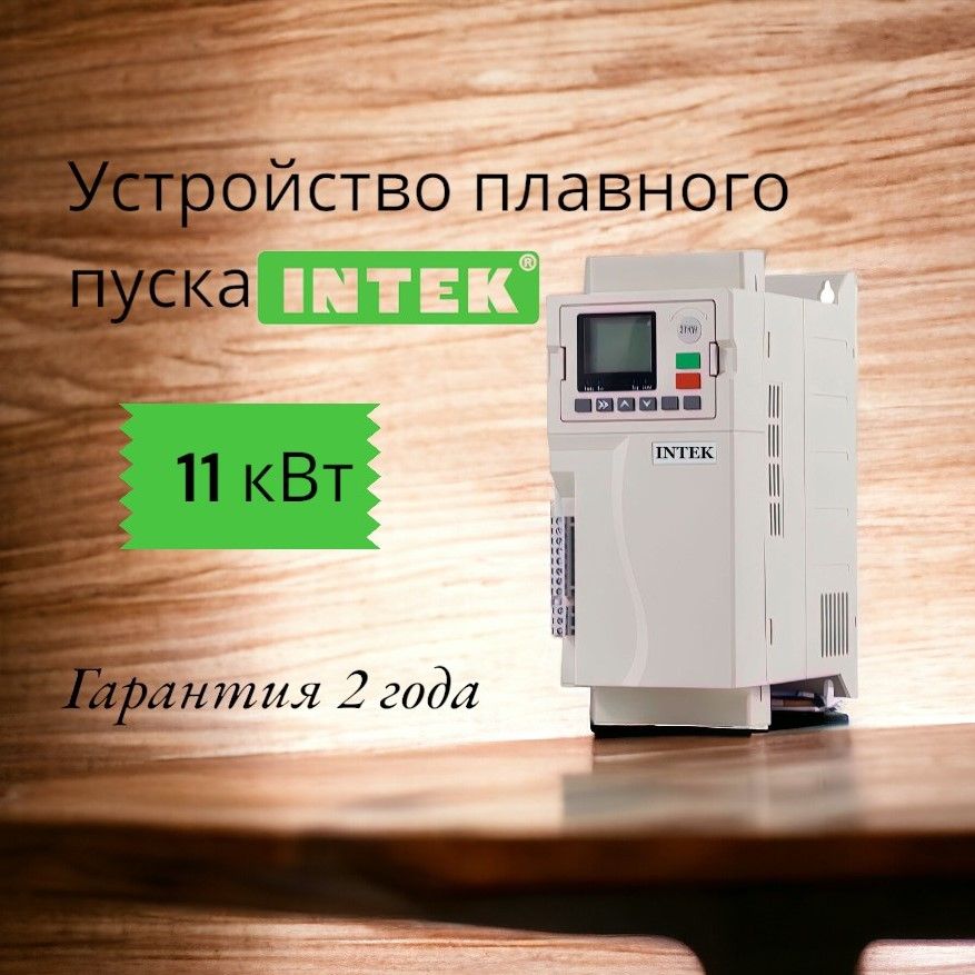 Устройство плавного пуска 11 кВт Intek