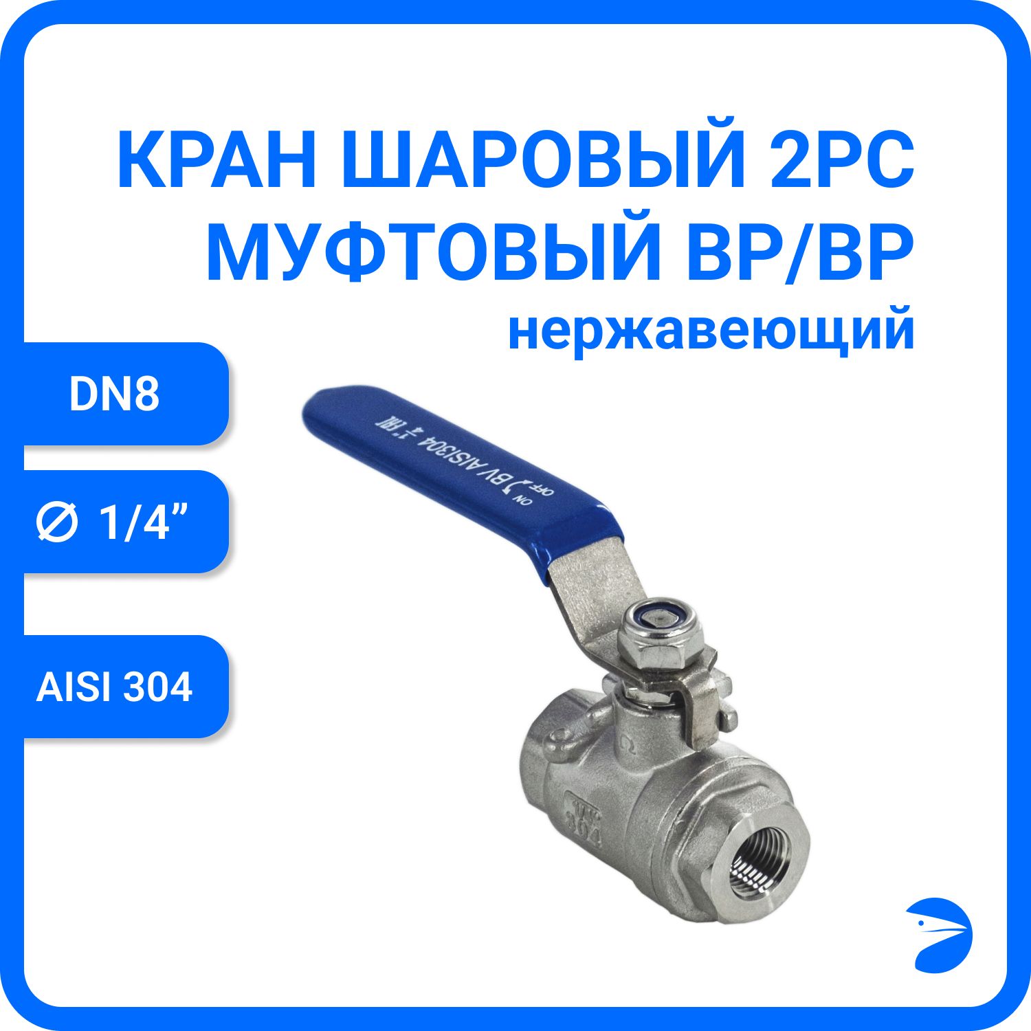 Краншаровыйстальноймуфтовыйдвусоставнойнержавеющий(2PC),AISI304DN8(1/4"),(CF8),PN64