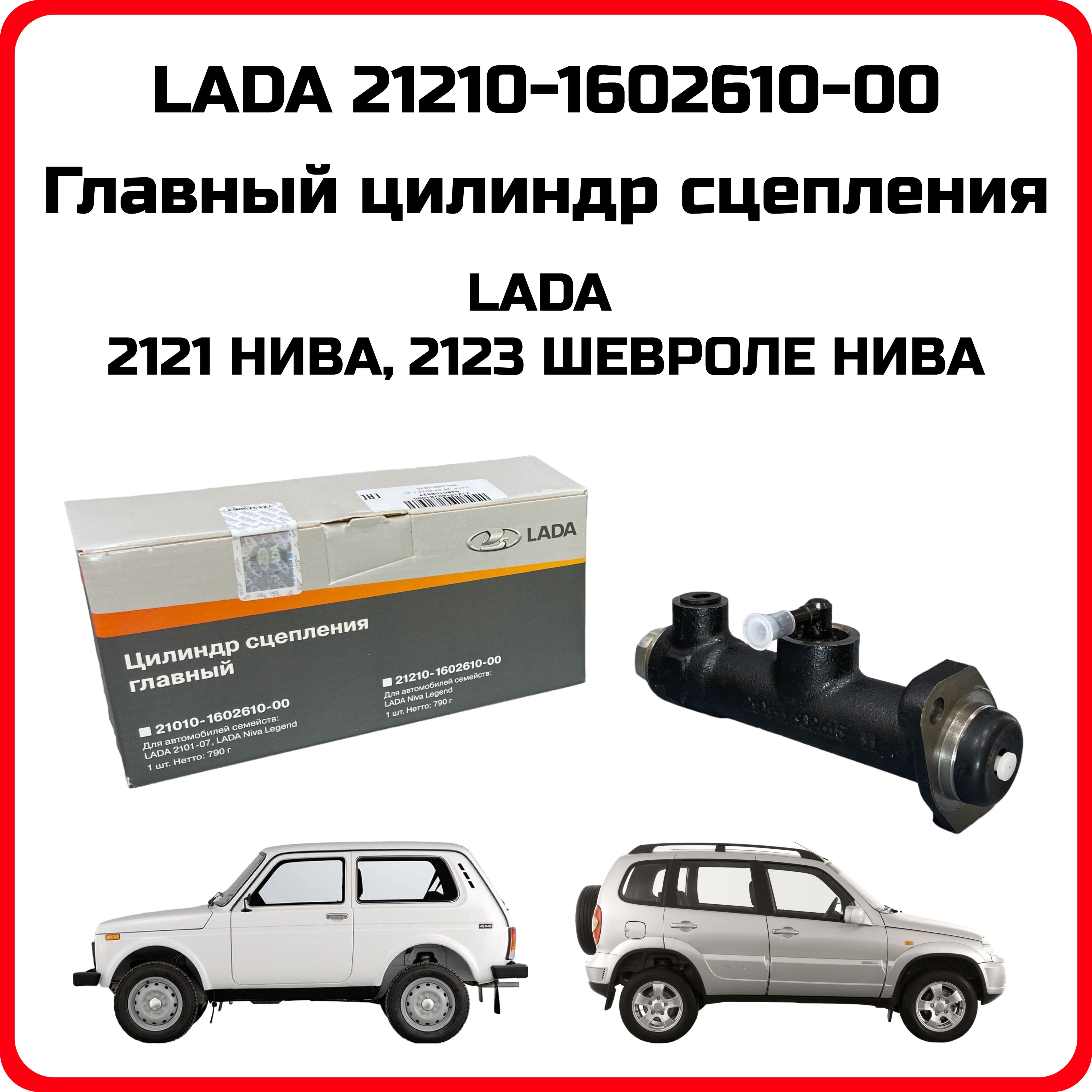 Цилиндр сцепления главный оригинал Lada ВАЗ Нива Niva 2121 2123 LADA  21210-1602610-00 - LADA арт. 21210160261000 - купить по выгодной цене в  интернет-магазине OZON (839558437)