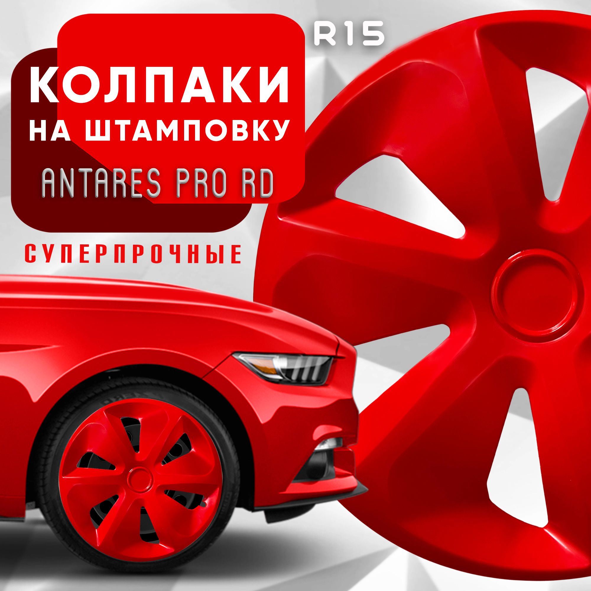 КолпакинаколесаAntaresProRedR15комплект4шт.