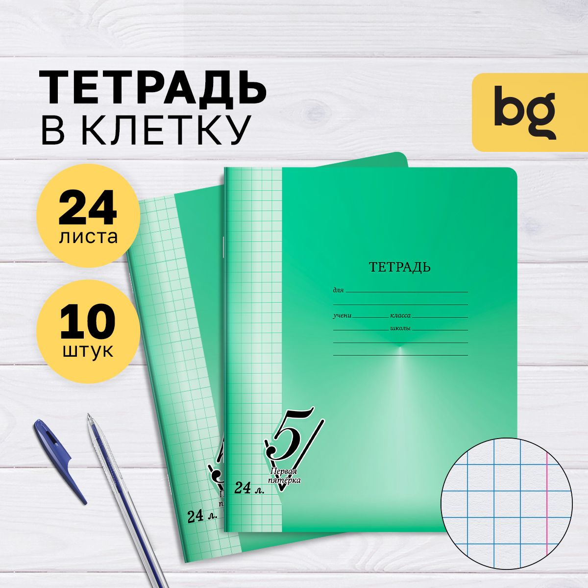 Тетради для школы в клетку, 24 листа, Комплект/набор школьных тетрадей 10  штук BG 