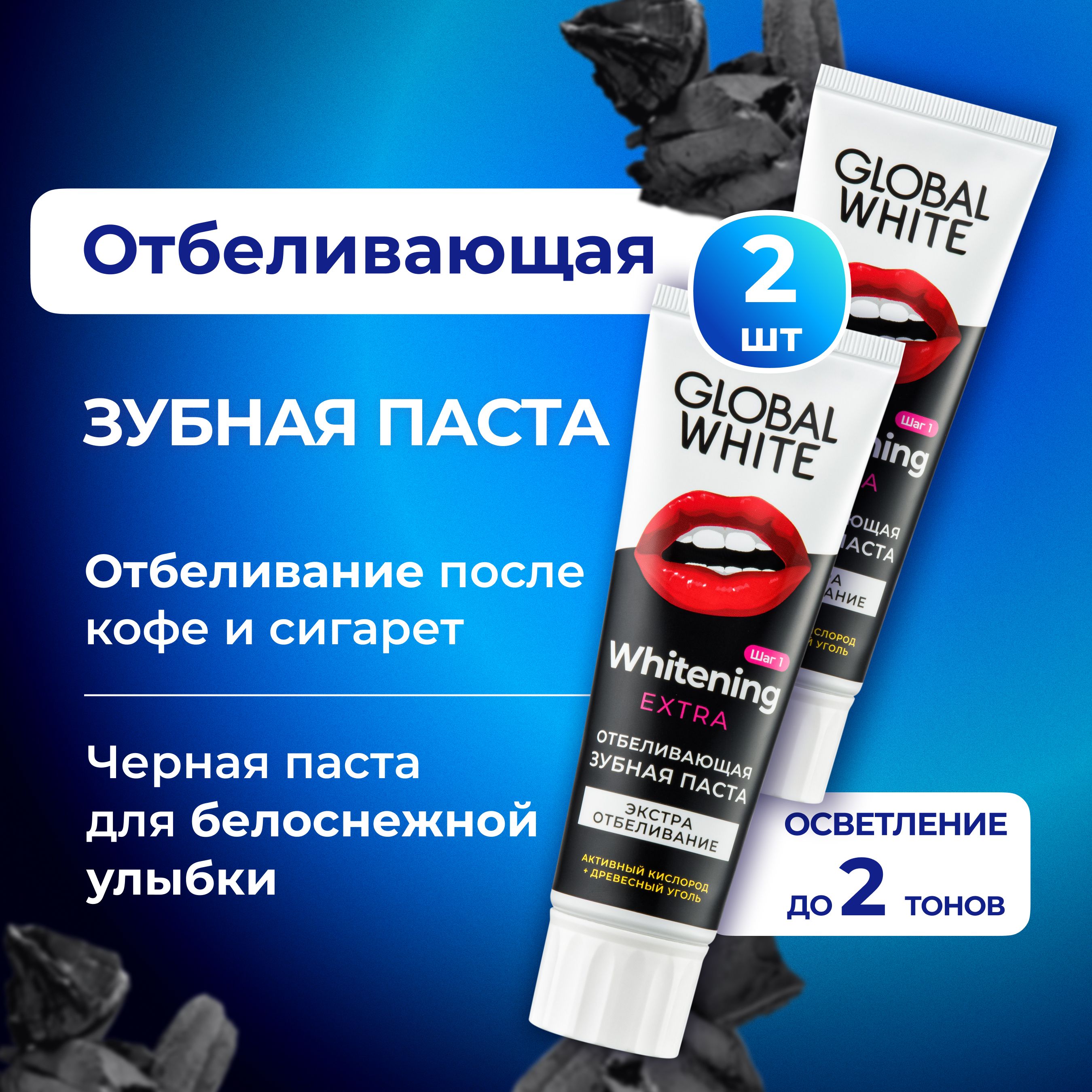 ОТБЕЛИВАЮЩАЯ ЗУБНАЯ ПАСТА Extra Whitening 100 г - 2 шт GLOBAL WHITE  активный кислород и древесный уголь - двойное отбеливание - купить с  доставкой по выгодным ценам в интернет-магазине OZON (177912460)