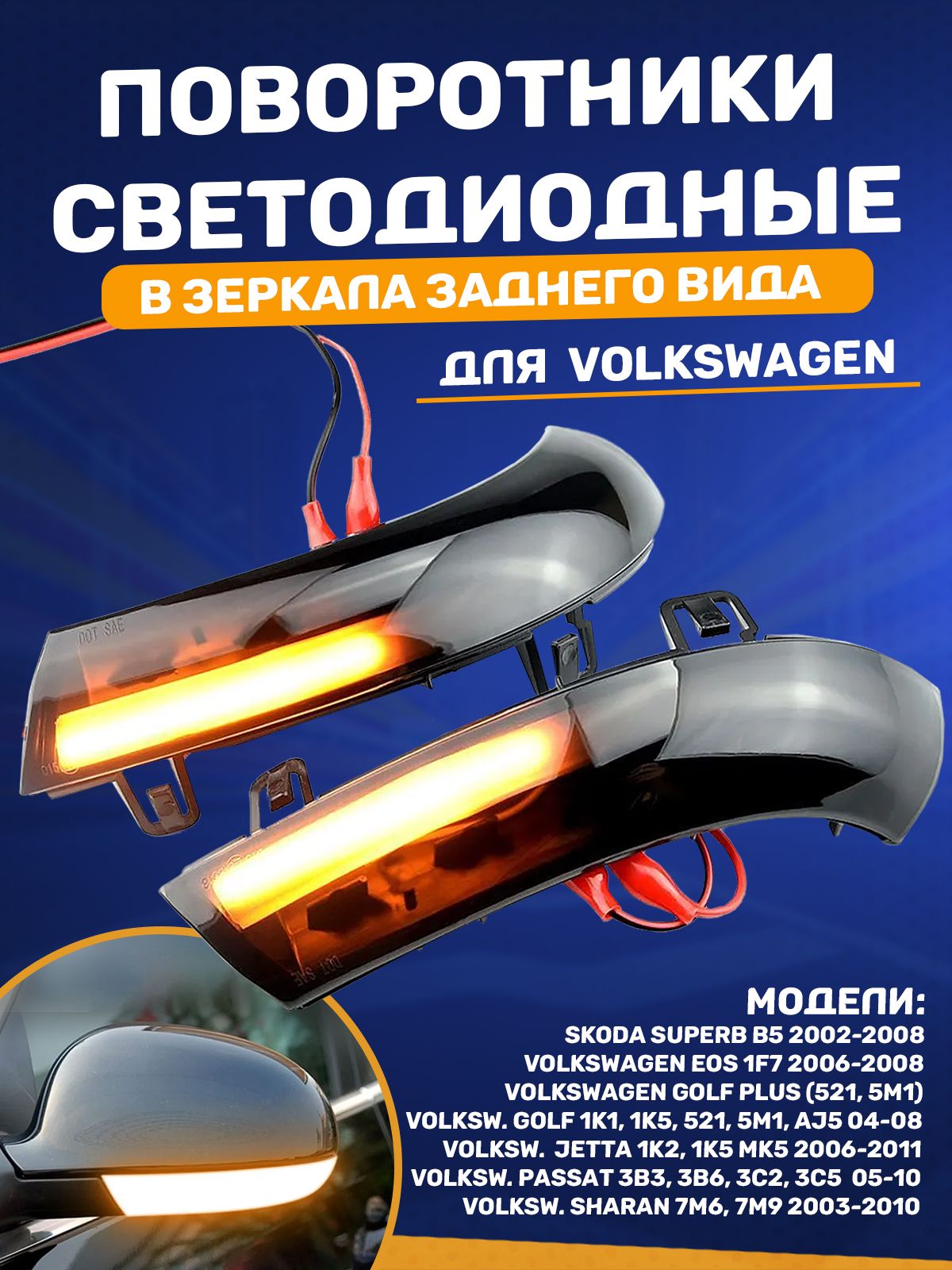 ПоворотникизеркалзаднеговидаVolkswagenGolf,Passat,Jetta,SkodaSuperb