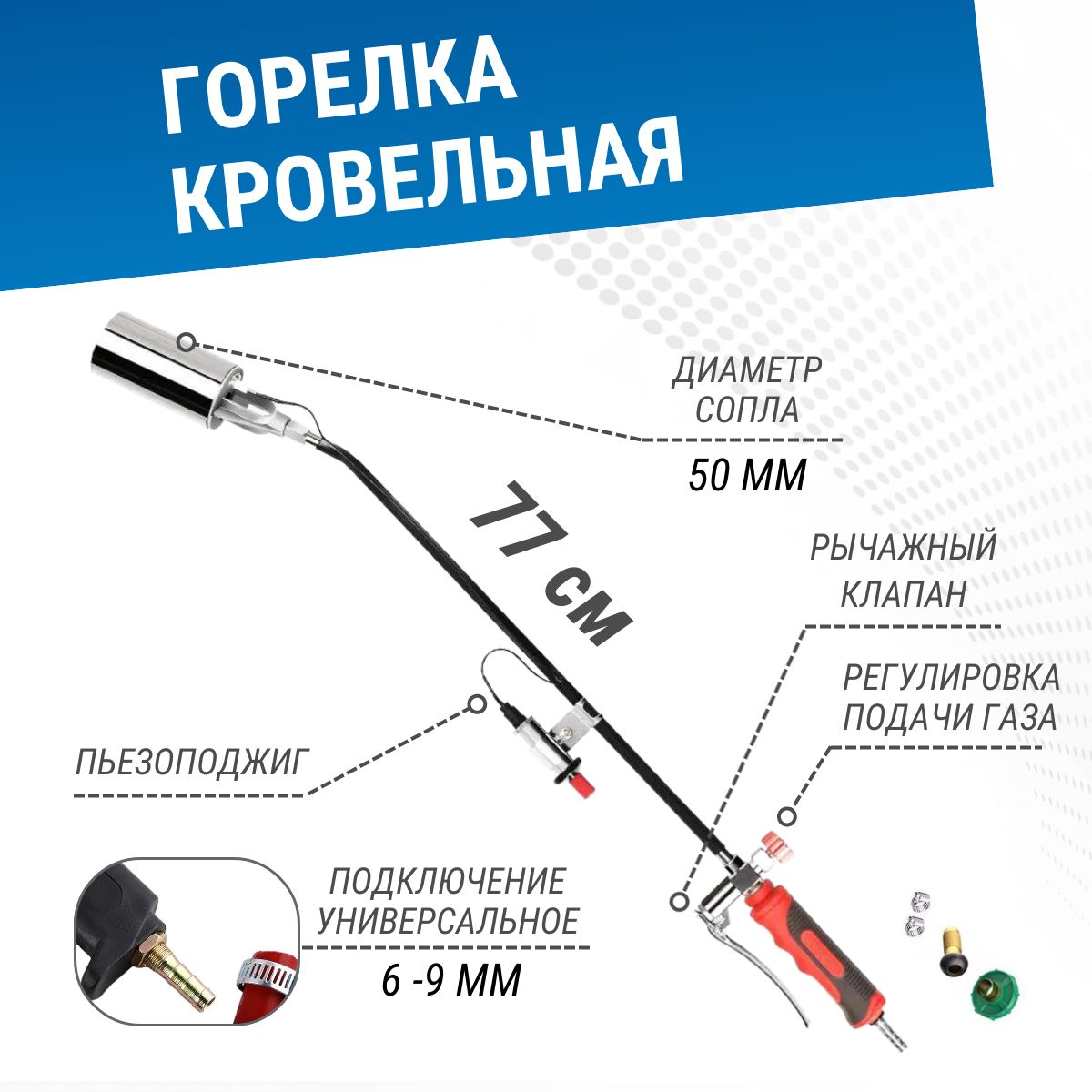 Горелка кровельная с пьезоподжигом газовоздушная ГВП-770 с рычагом (сопло 50мм)