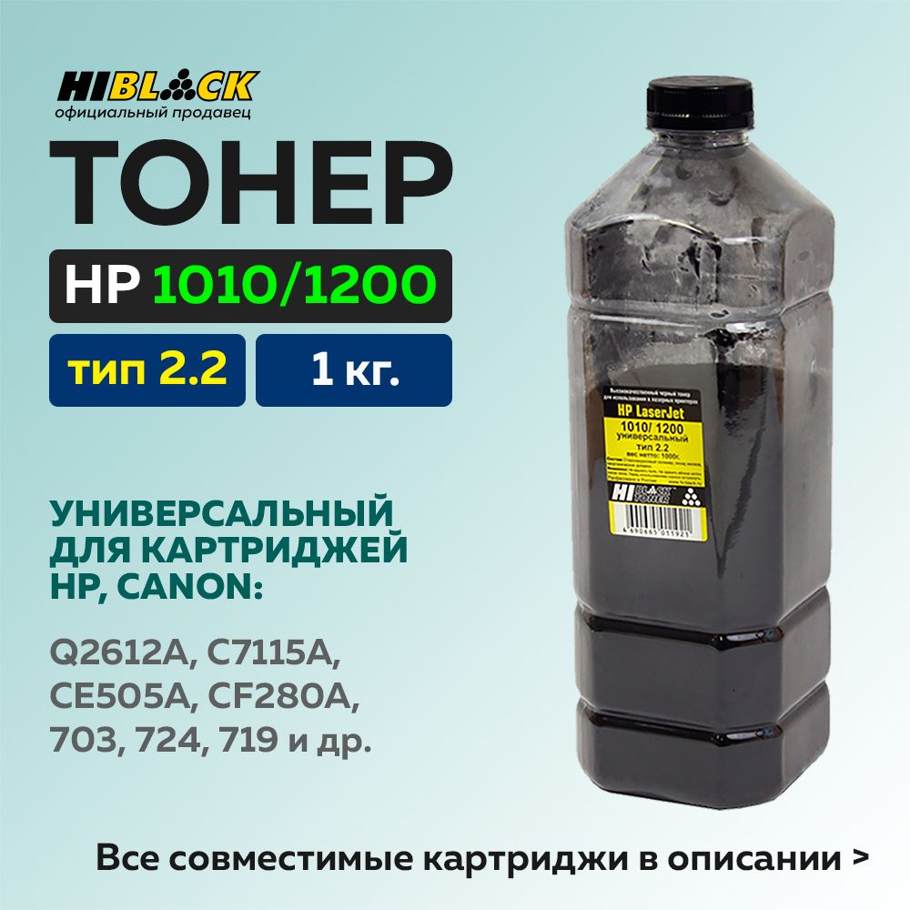 Тонер Hi-Black для HP LJ 1010/1200, 1 кг, тип 2.2, черный, универсальный