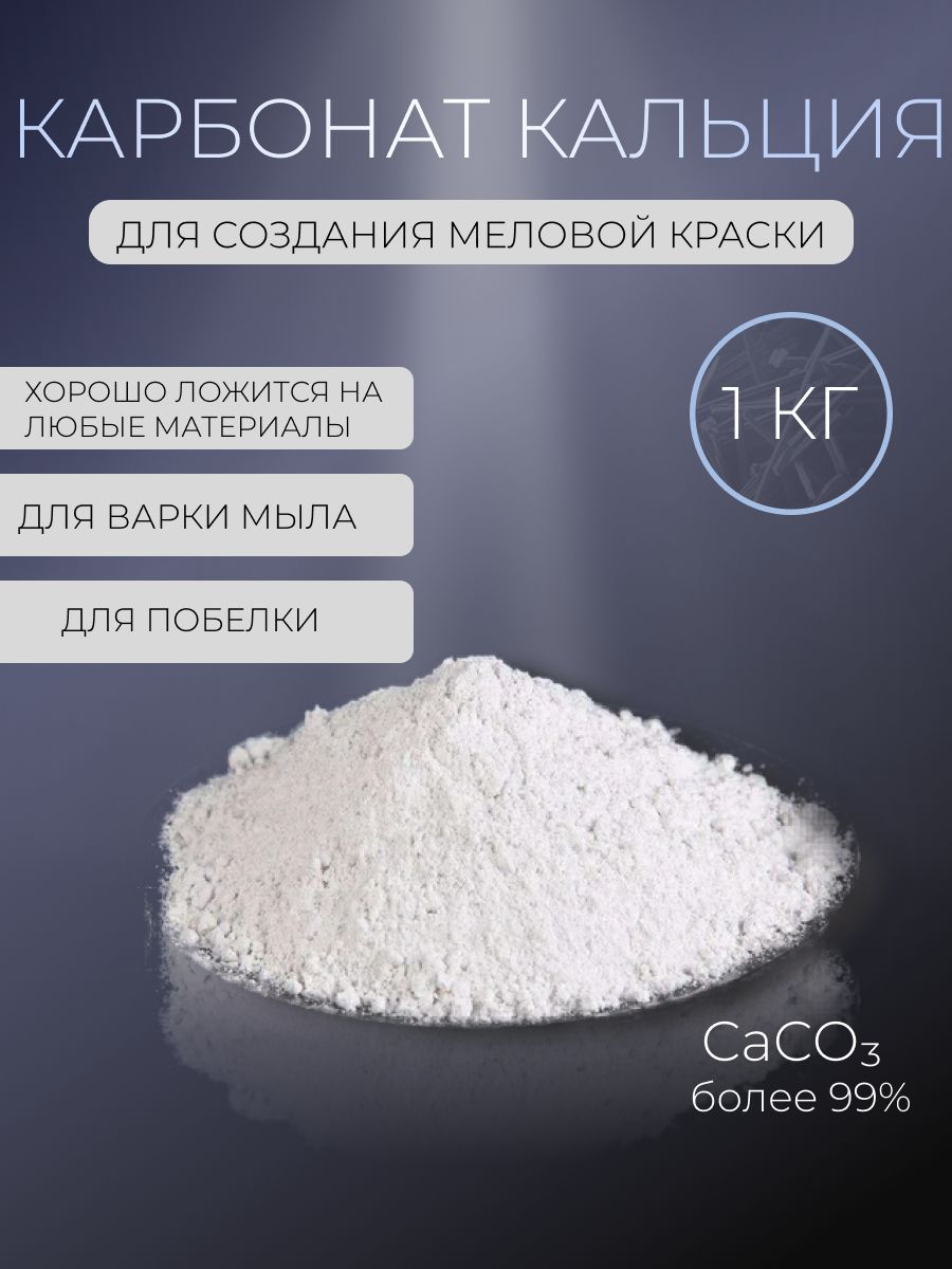 Карбонат кальция для меловой краски, 1кг