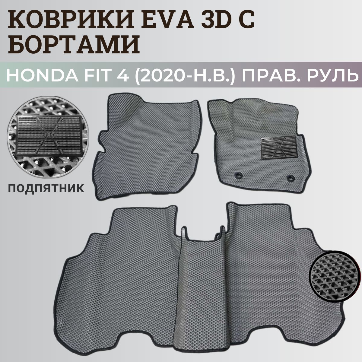 КоврикиХондаФит4(GR1)/HondaFit4(2020-н.в.)правыйрульсбортиками,3DковрыEVA,ЕВА,ЭВАсбортами+подпятник