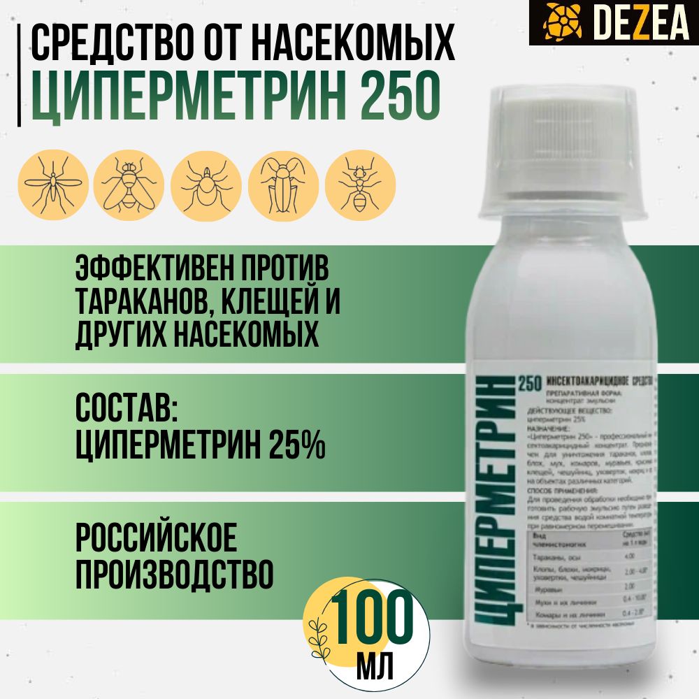 Циперметрин 250, средство от насекомых от клещей, тараканов, муравьев,  клопов, комаров, мух