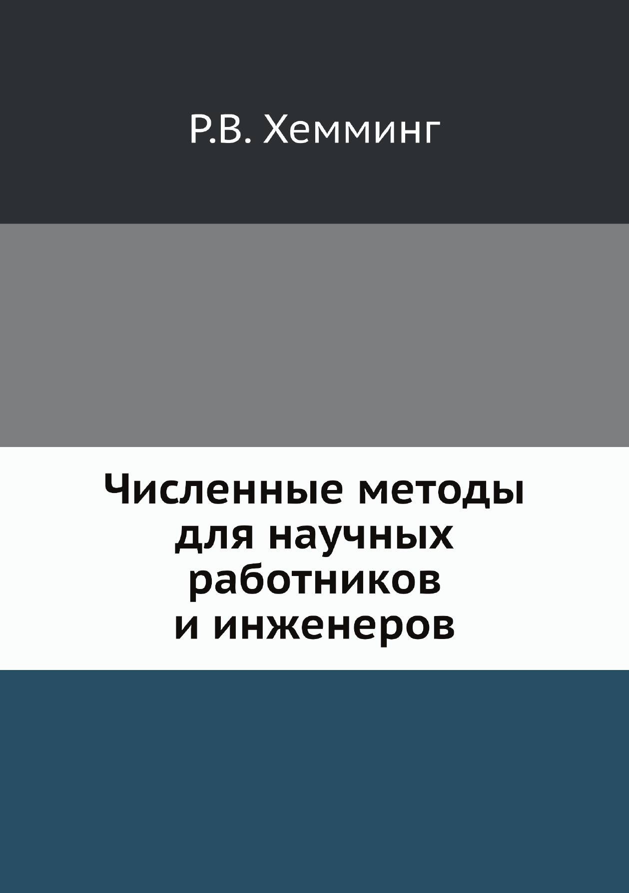 Численные методы для научных работников и инженеров