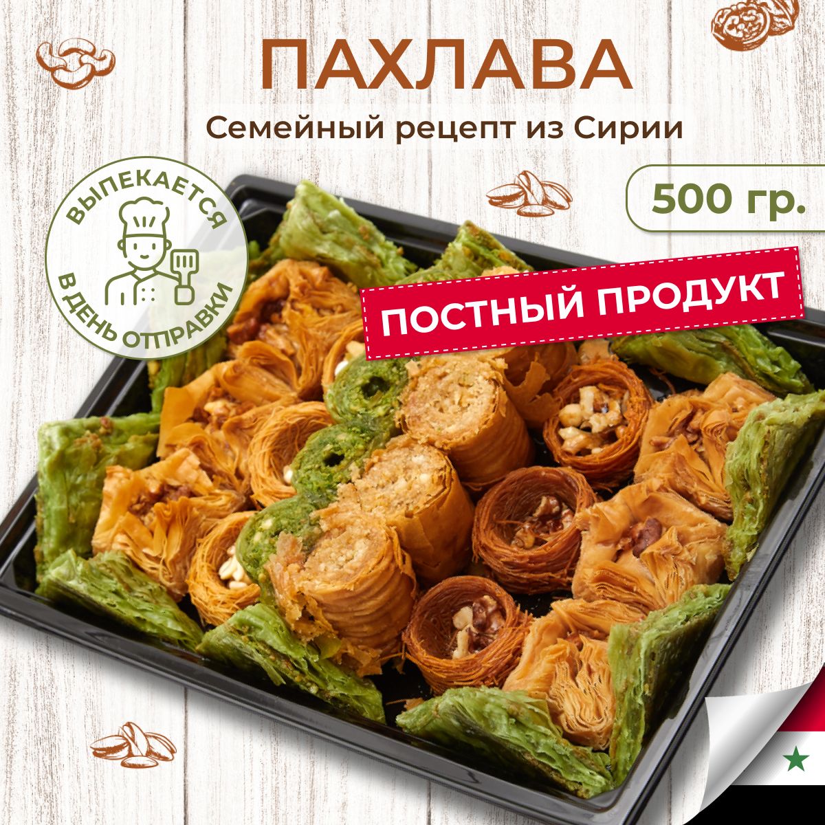 Ассортипахлавысорехами500г