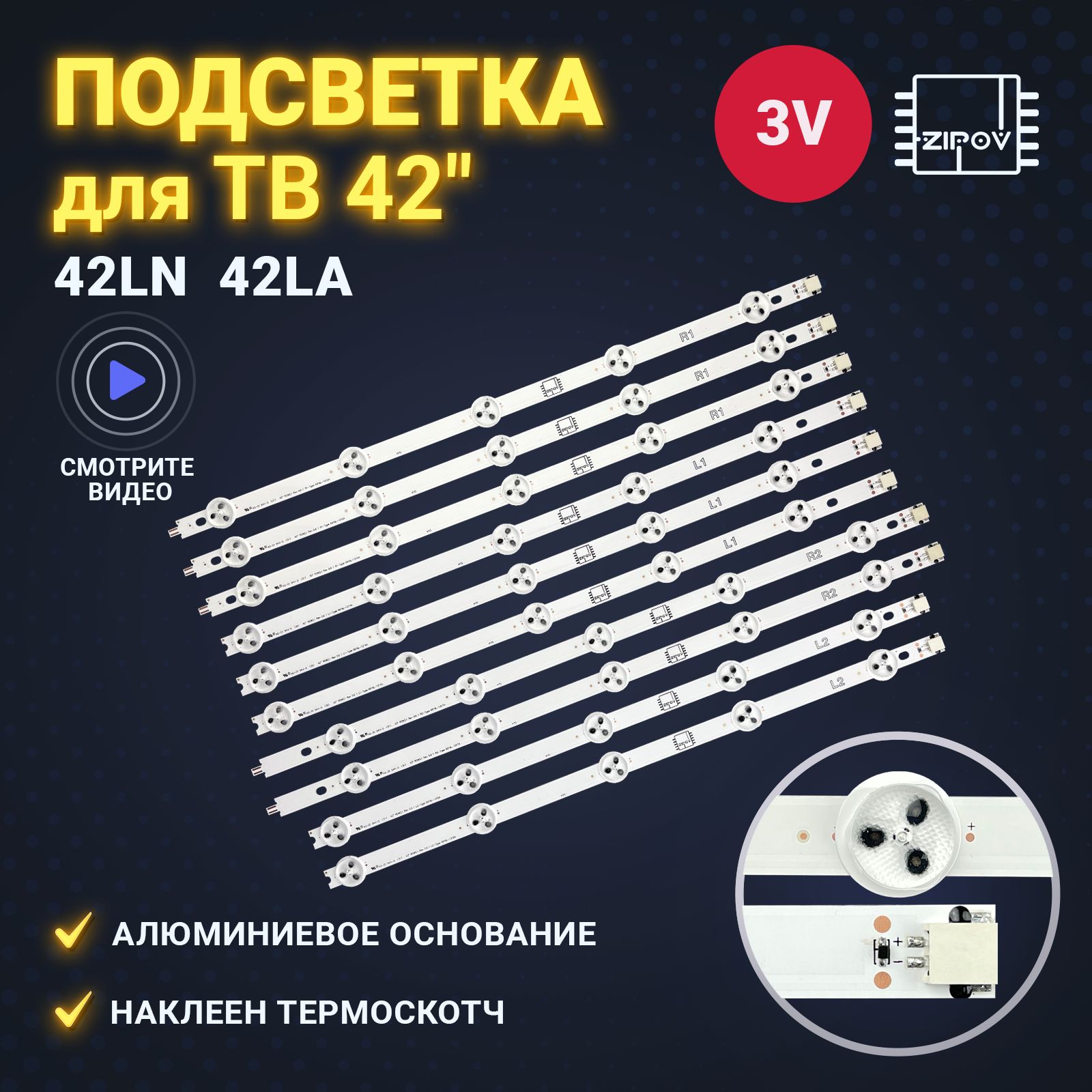 ПодсветкадляТВLG42LA620V42LA621V42LA615V42LN540V42LN570V42LA613V42LA615V42LN540V42LN541V42LN542V42LN543C42LN548C42LN549C42LN57542LN578VZIPOV.(комплект10шт).