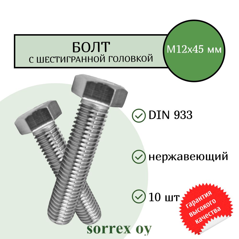 Болт DIN 933 М12х45мм нержавейка А2 Sorrex OY (10 штук)