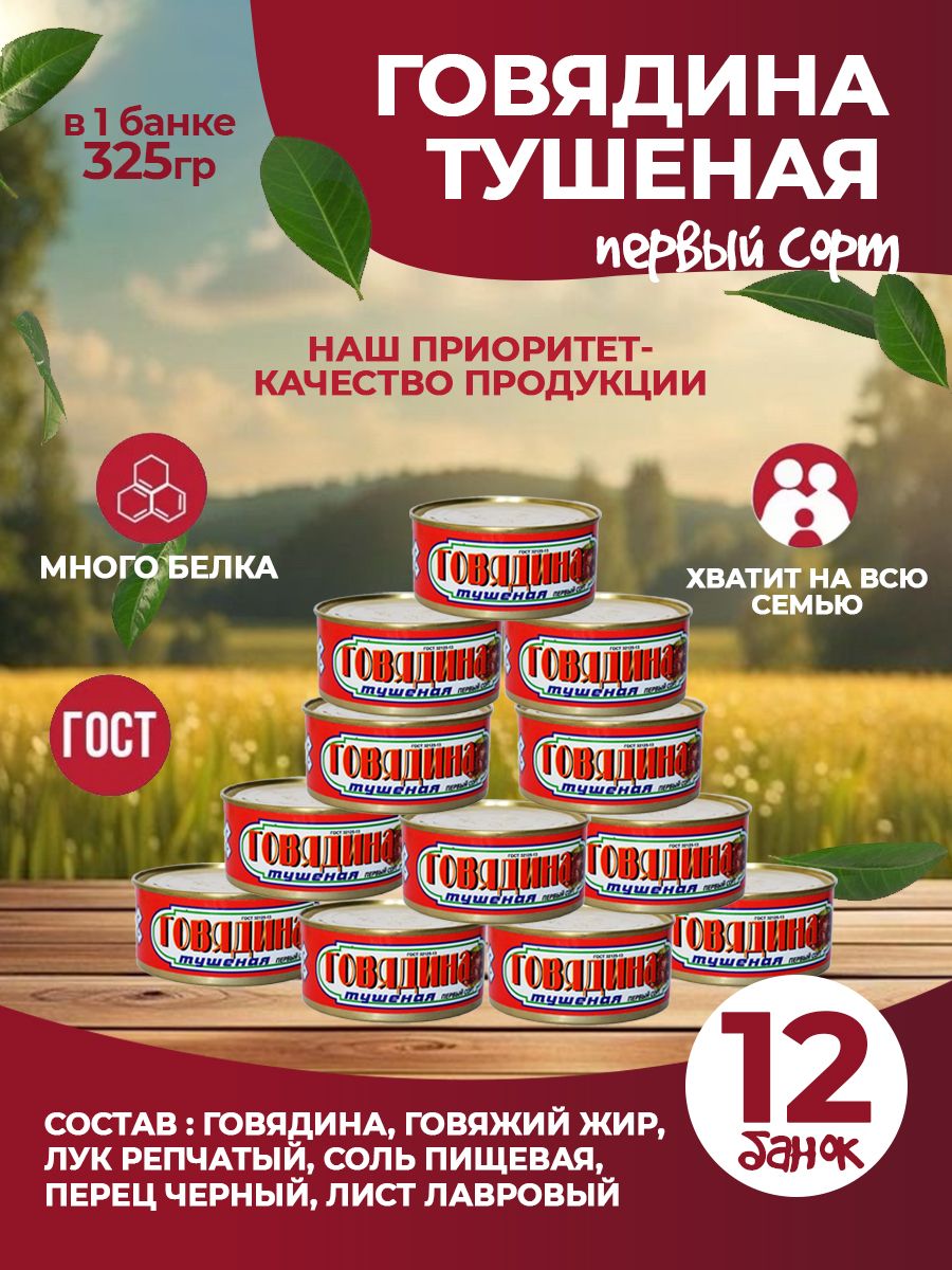 Говядина тушеная 12шт Вурнарский мясокомбинат