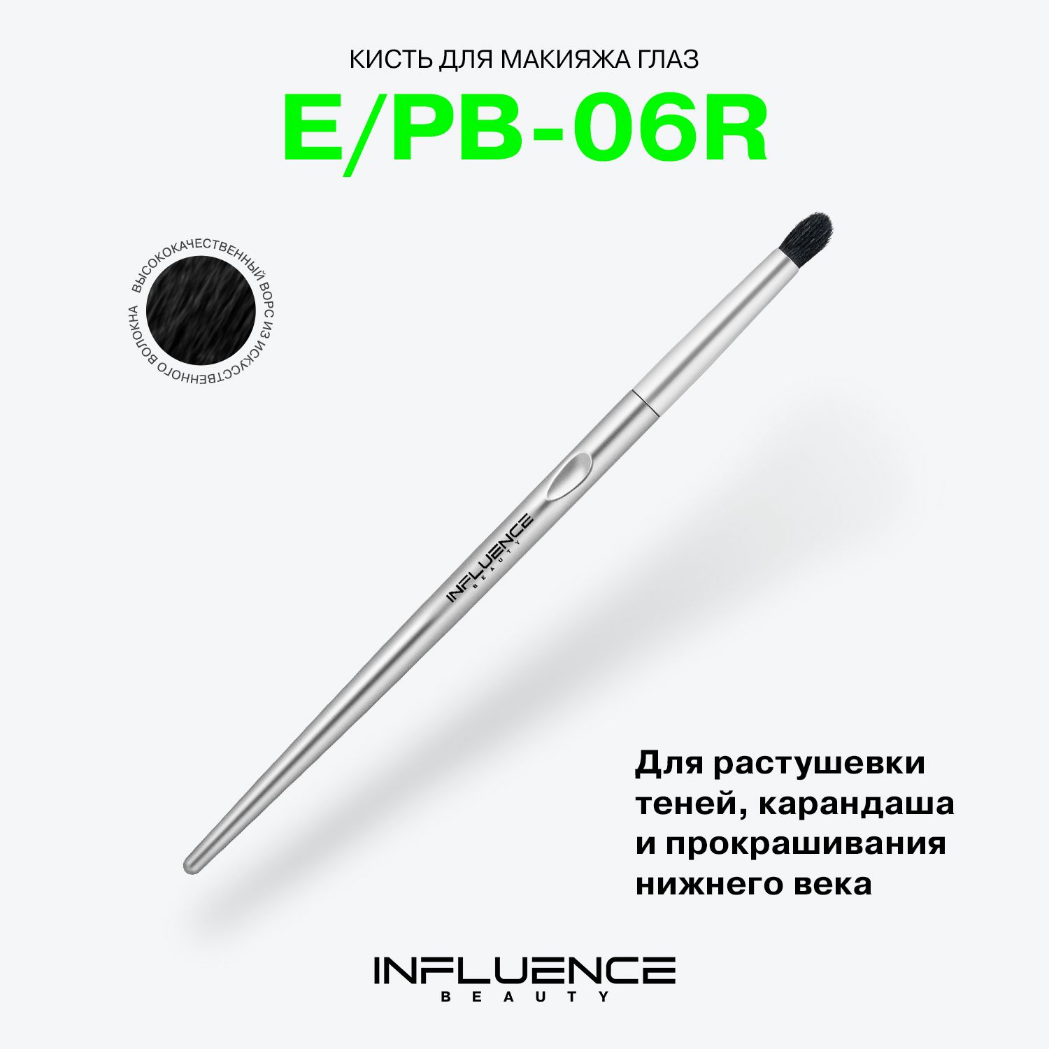 Influence Beauty Кисть косметическая Для теней