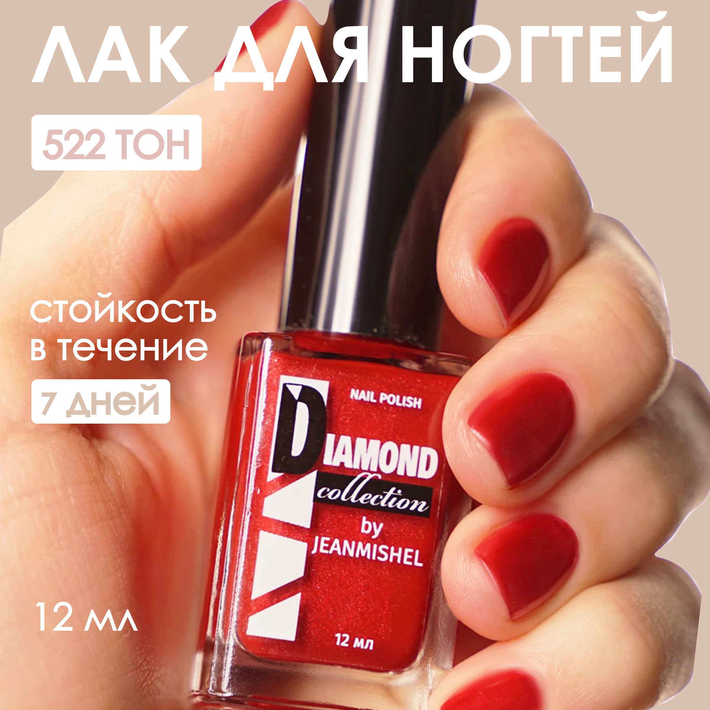 JeanMishelЛакдляногтейКрасныйперламутровыйDIAMOND522,12мл