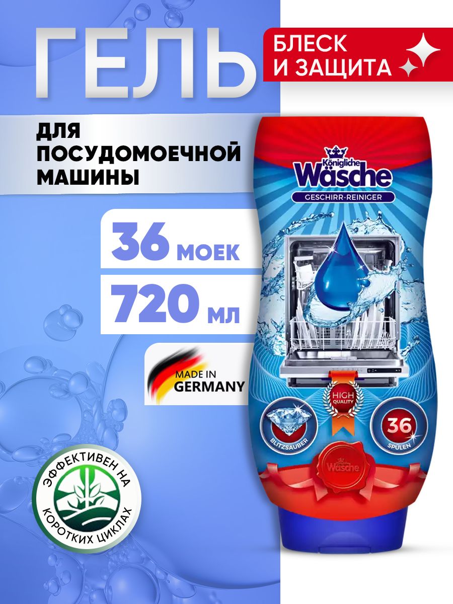 Гель для посудомоечной машины Konigliche Wasche, 720 мл