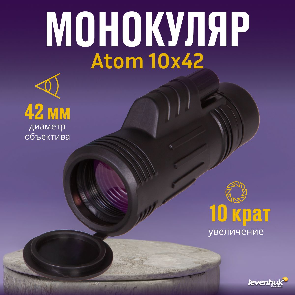 Монокуляр Levenhuk Atom 10x42