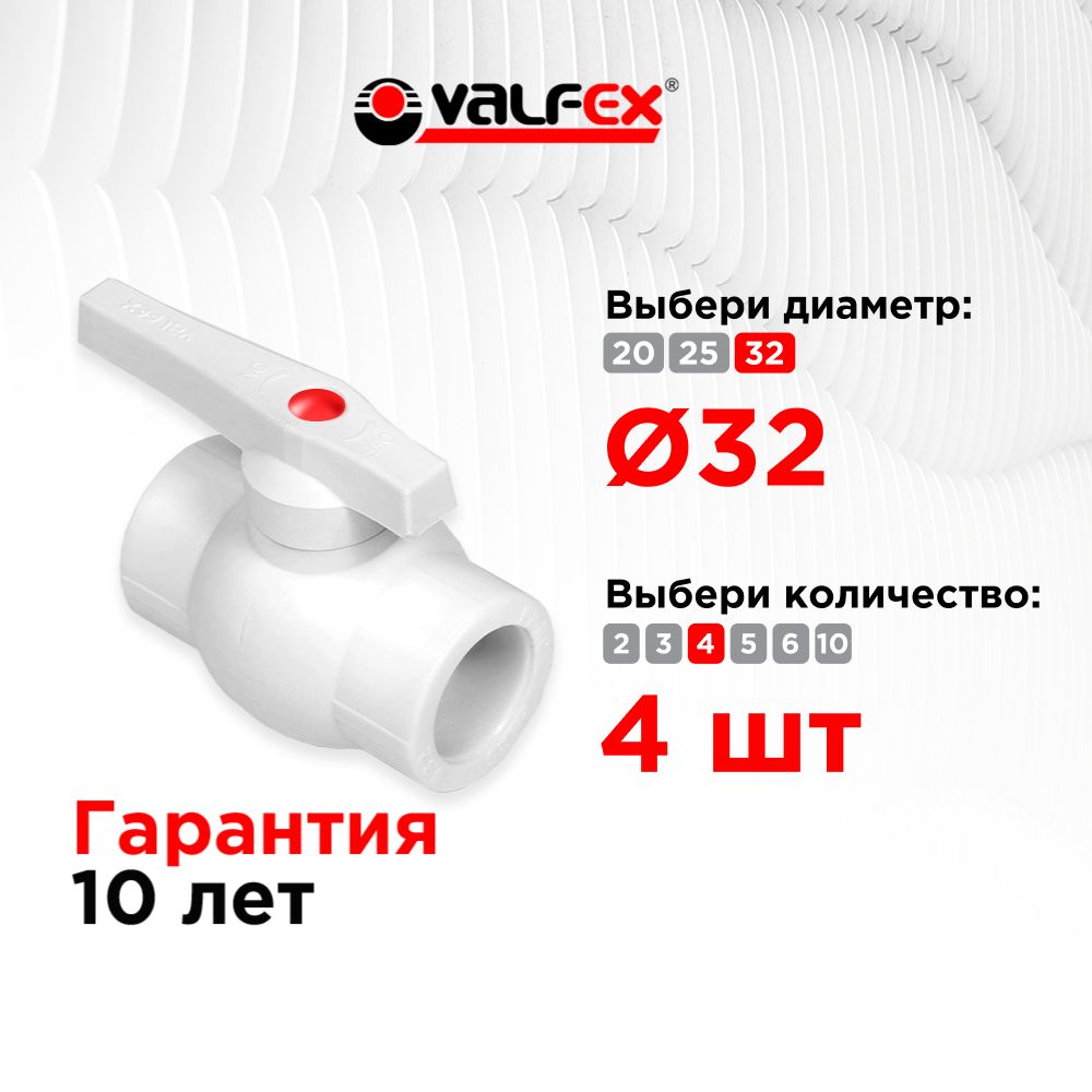 Кран полипропиленовый ППР 32 шаровый, кран ppr, фитинг для труб полипропилен; Valfex (4 шт)