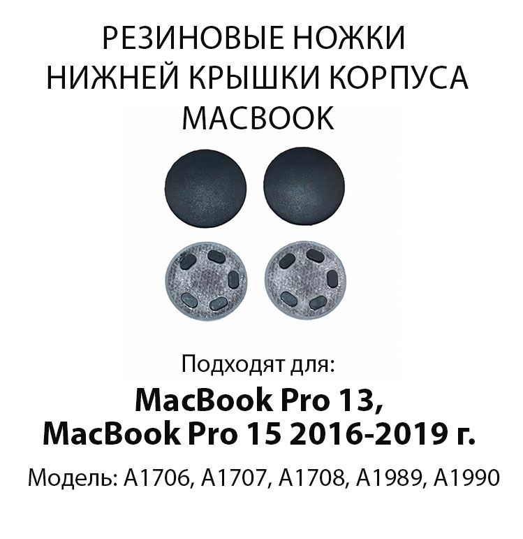 НожкидляMacBookPro13,MacBookPrо15"2016-2019(Модель:A1706,A1707,A1708,A1989,A1990),Цвет:Черный