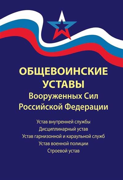 Общевоинские уставы Воженных Сил 5+ - купить с доставкой по выгодным ценам в инт