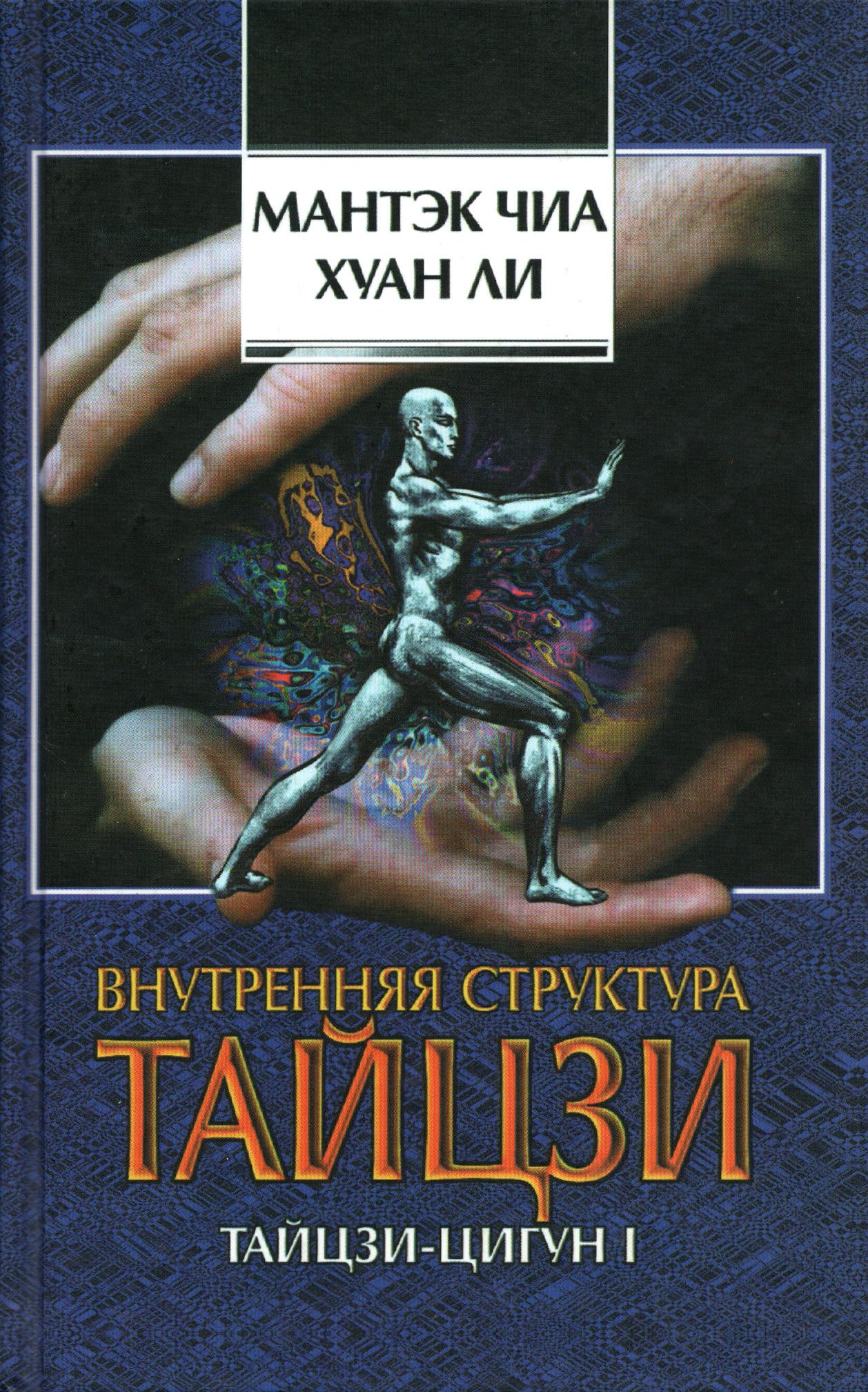 Дао энергия дао. Нейгун. Мантэк чиа читать. Энергия дао. Мантэк чиа книги.