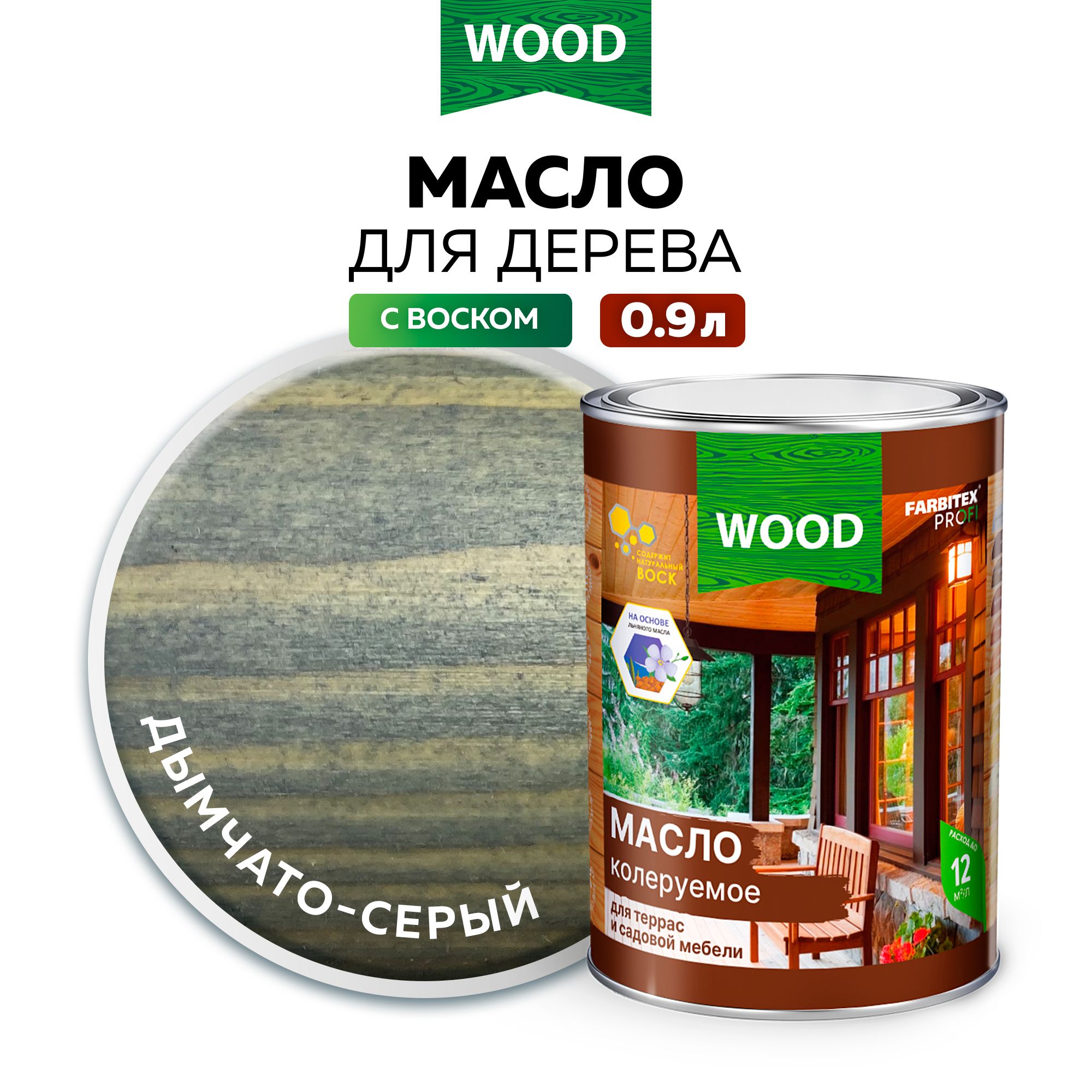 Масло для дерева 0,9 л цвет Дымчато-серый FARBITEX ПРОФИ WOOD, масло для террас и мебели с воском, пропитка для дерева для наружных работ