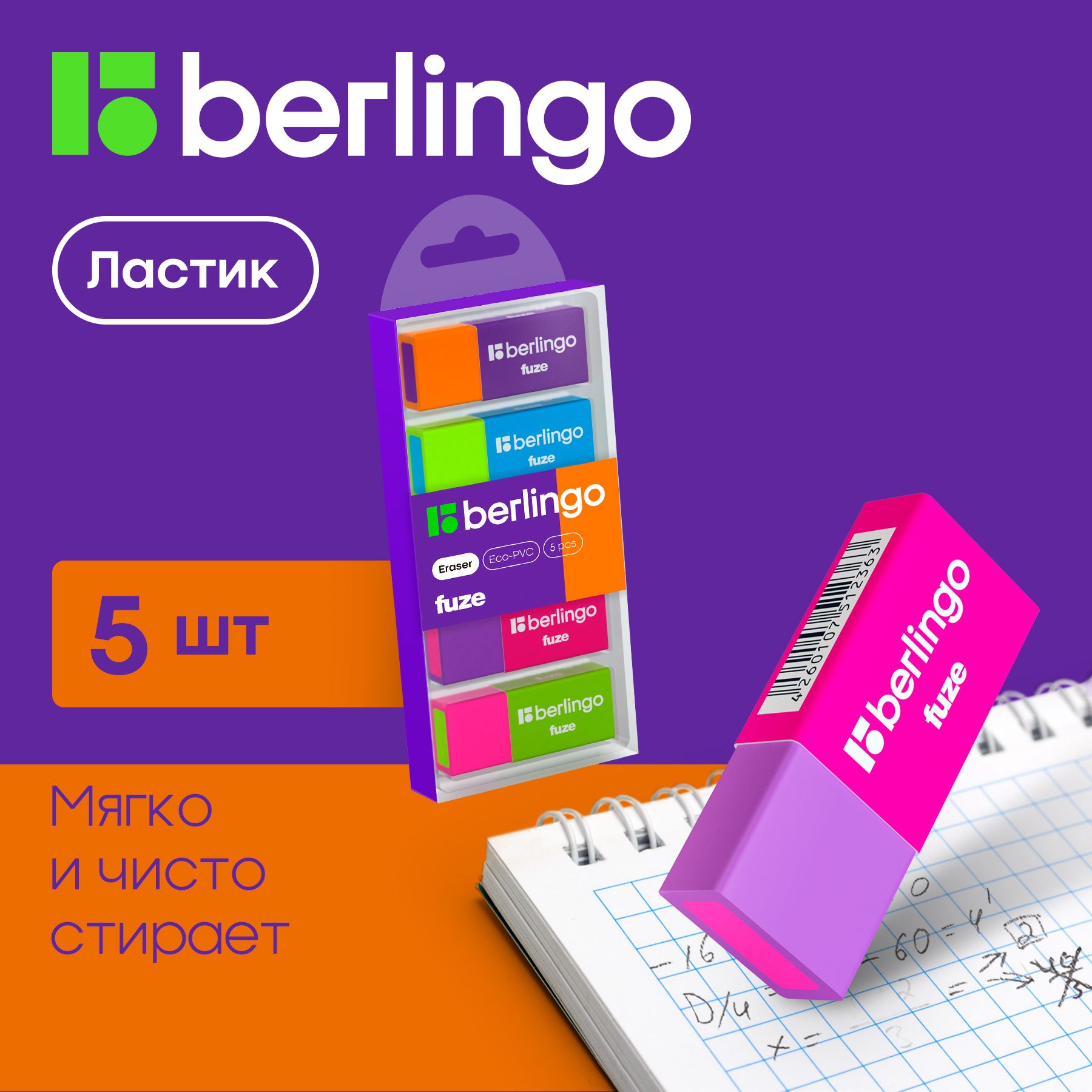 Ластик Berlingo "Fuze", 5шт, прямоугольные, 50*20*11мм, пластиковая коробка