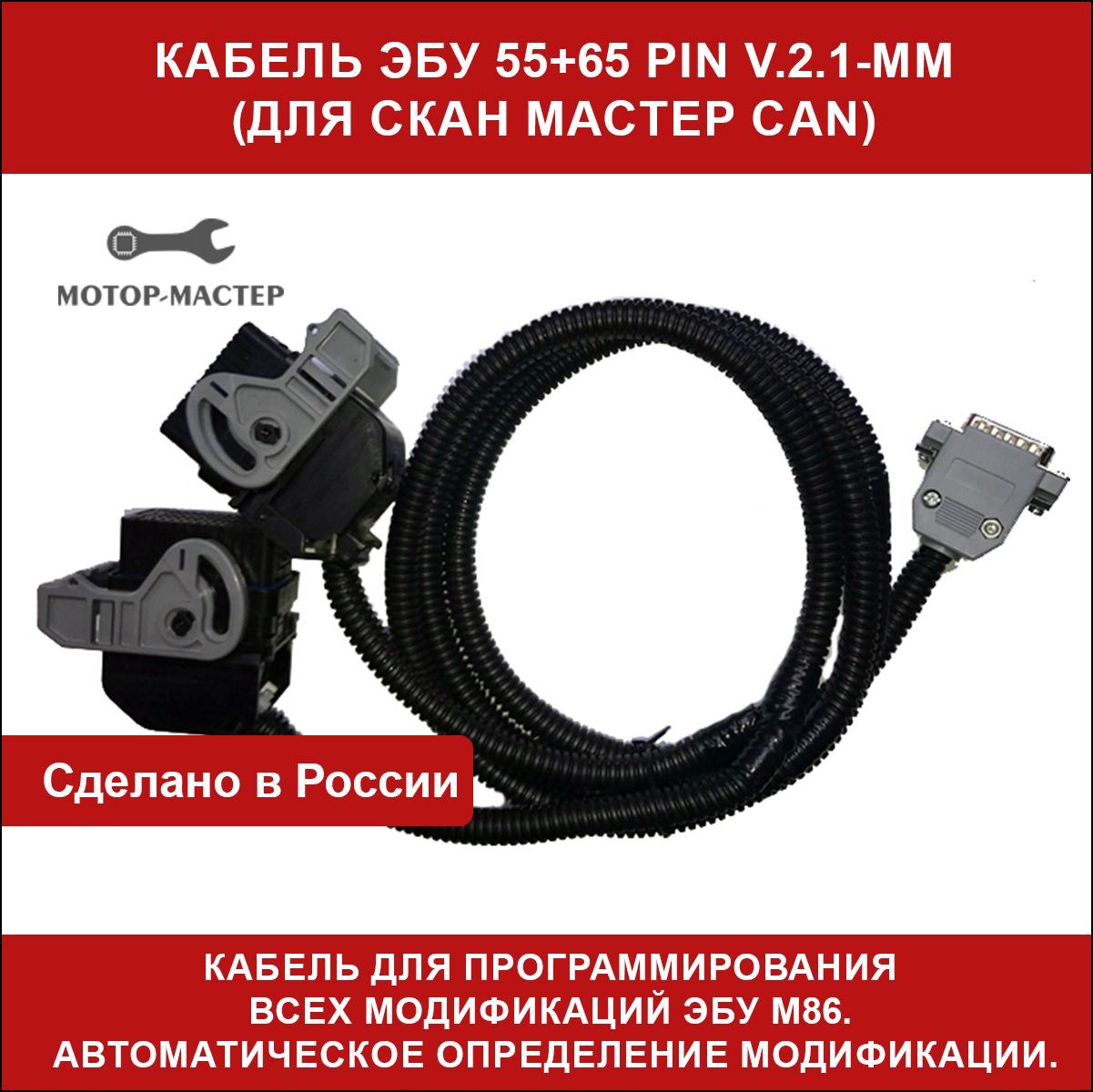 КабельЭБУ55+65pinv2.1-ММ(СканМастерCAN)