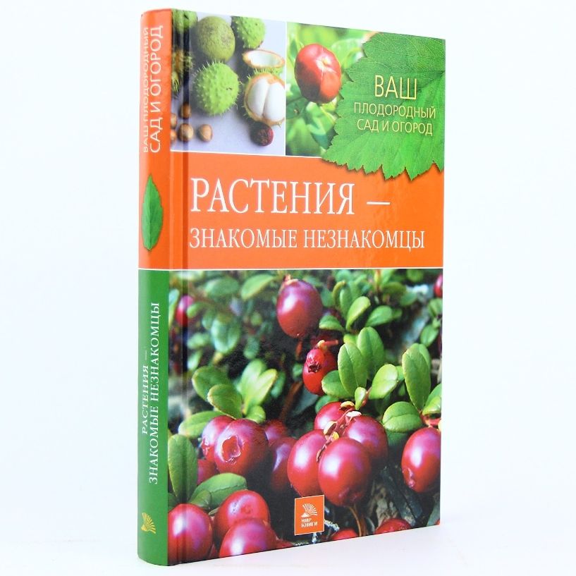 Растения - знакомые незнакомцы | Горлачева Зинаида Сергеевна, Греков Святослав Павлович