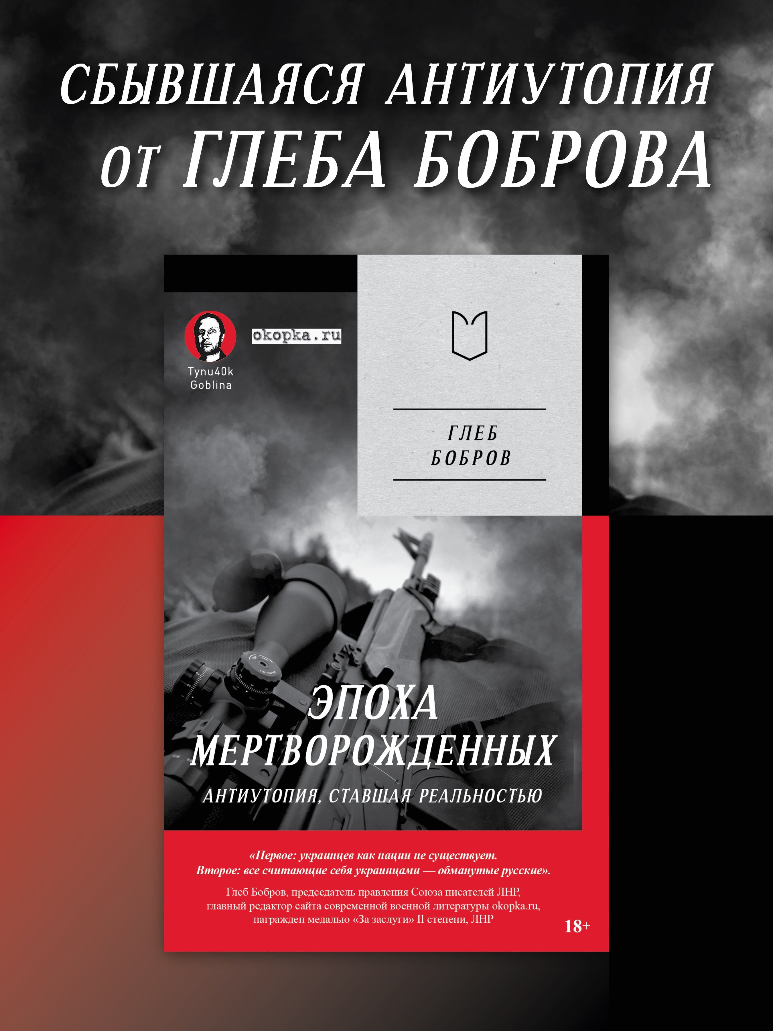 Эпоха мертворожденных. Антиутопия, ставшая реальностью. Предисловие Дмитрий Goblin Пучков (Покет)