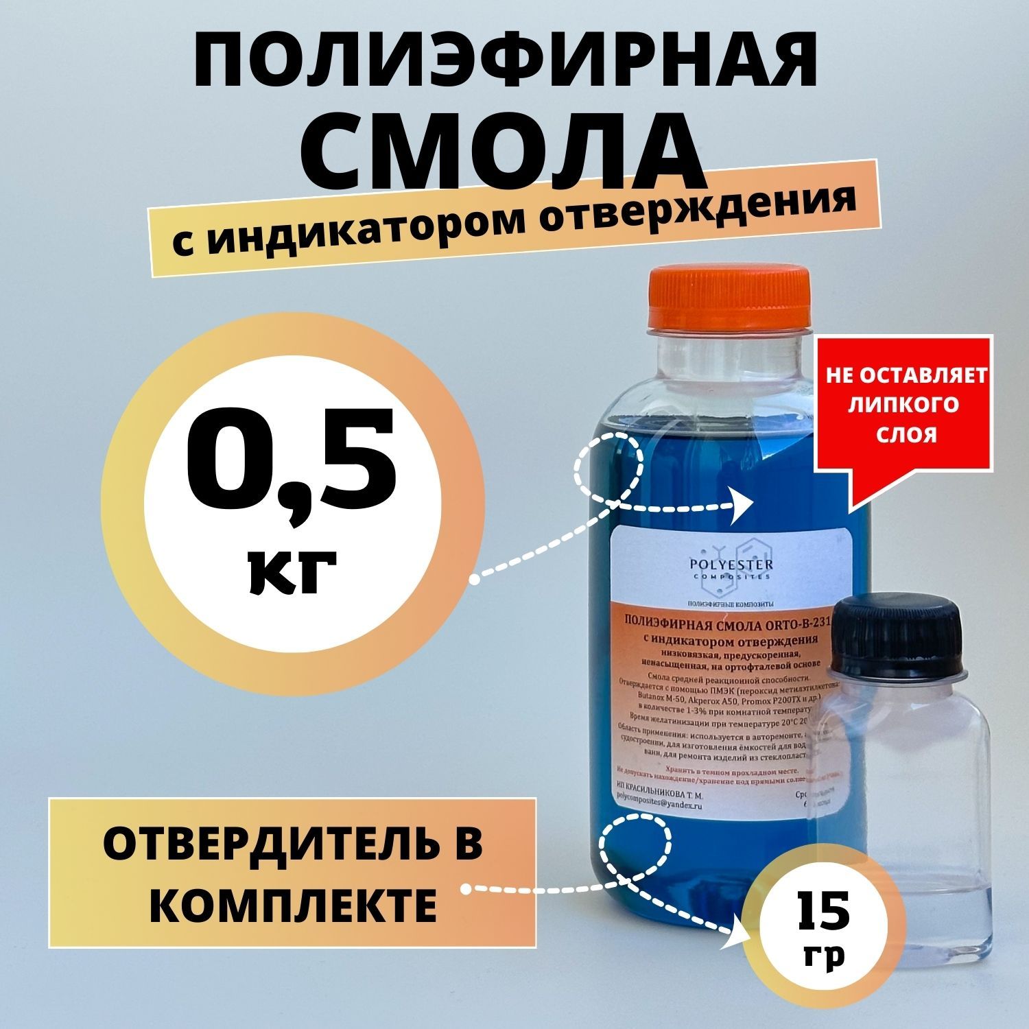 Смола полиэфирная 0.5кг с отвердителем