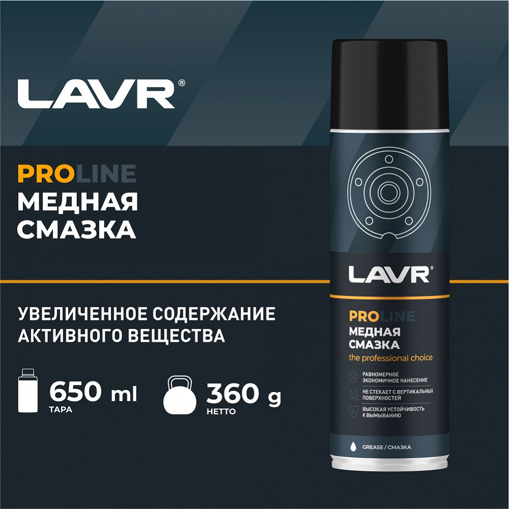 Смазка медная LAVR PROline, 650 мл