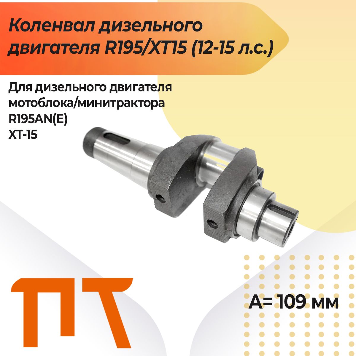 КоленвалдизельногодвигателяR195/XT15A-109mm(12-15л.с.)мотоблока/минитрактора