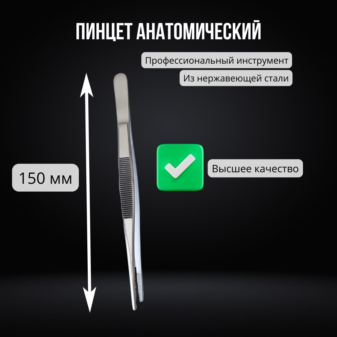 Пинцет анатомический 150 мм, нержавеющая сталь / Пинцет медицинский