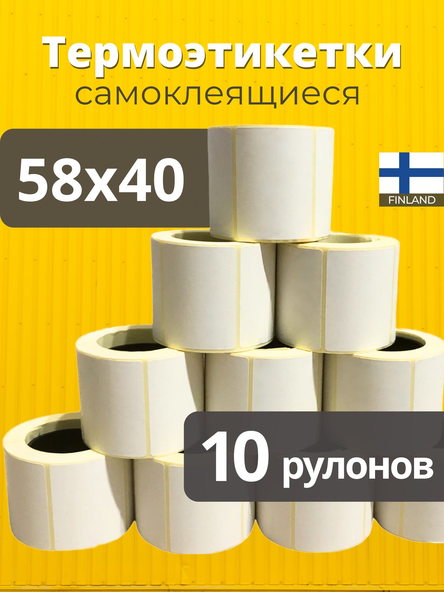 Термоэтикетки 58х40 мм 10 рулонов 600 шт/рул Самоклеящаяся термоэтикетка 58х40