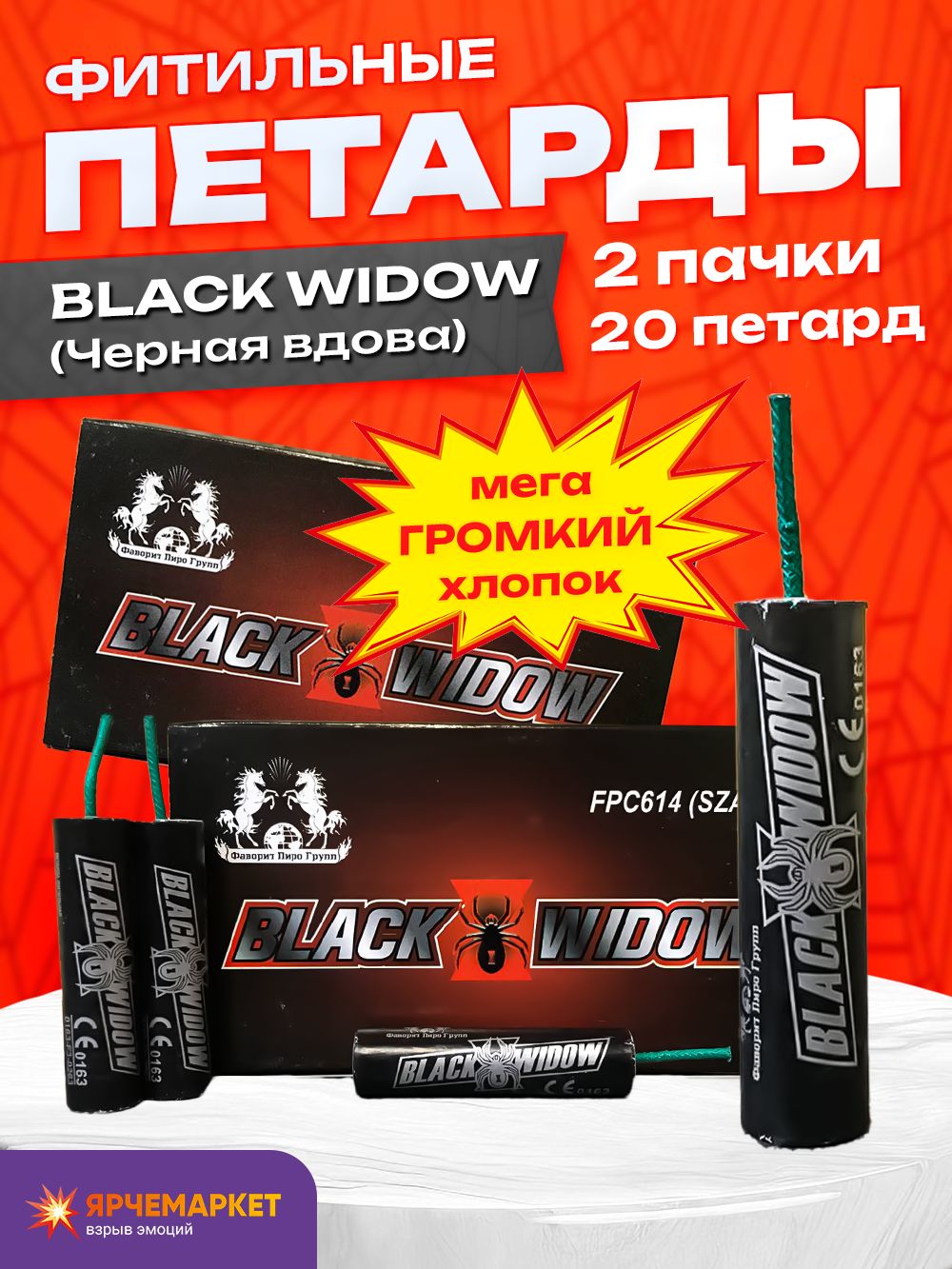 Петарды "BLACK WIDOW" 2гр (Черная вдова) (Корсар 6) 20 шт 2 упаковки