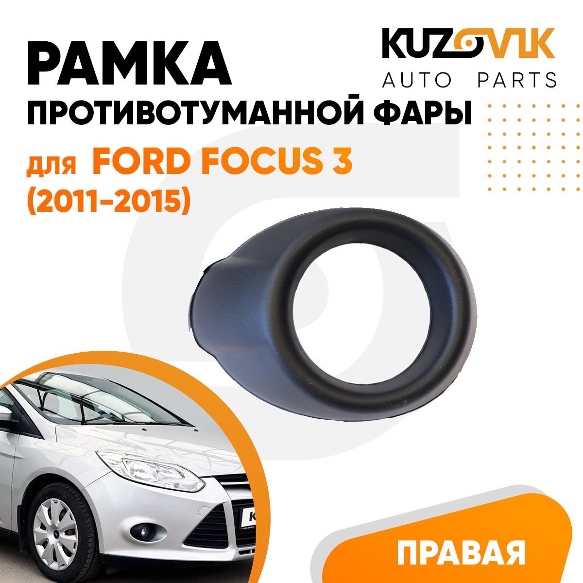 Рамка противотуманной фары правая для Форд Фокус 3 Ford Focus 3 (2011-2015) черная 1 штука, накладка, решетка бампера, рамка птф новая качественный пластик