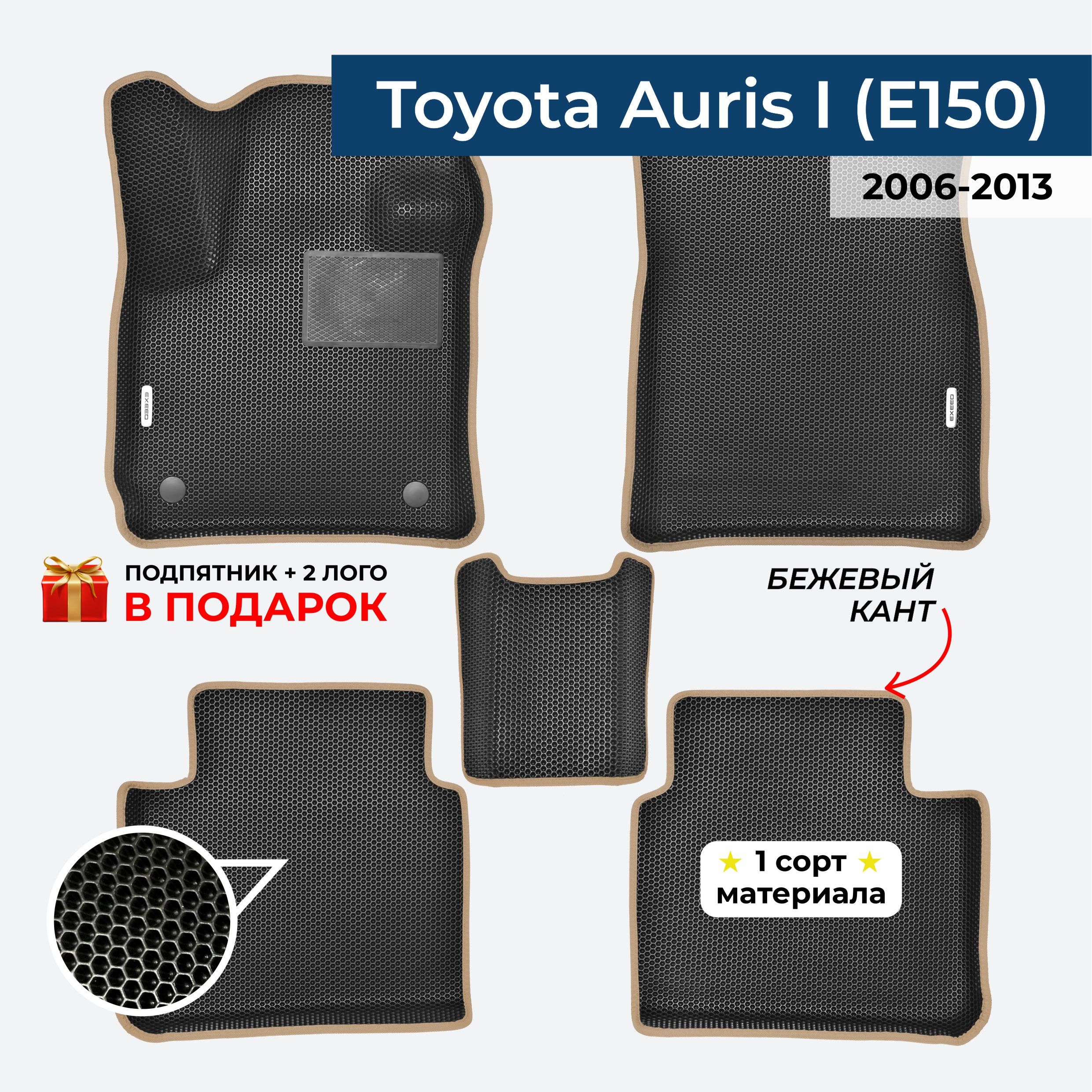 EVA ЕВА коврики с бортами для Toyota Auris E150 2006-2010 Тойота Аурис Е150