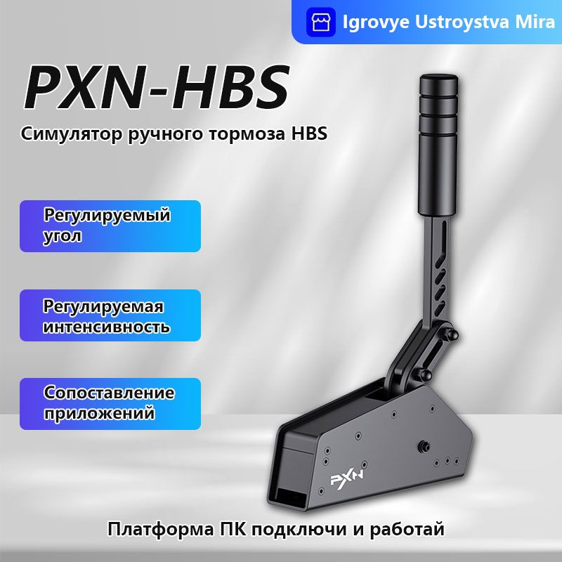 Ручной тормоз игрового рулевого колеса PXN-HB S Lesda