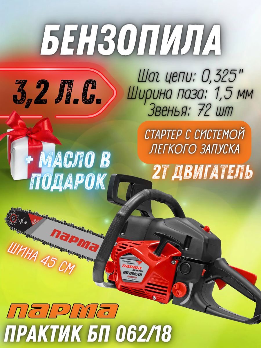 Бензиновая пила ПАРМА Практик БП 062/18 (62 куб.см, 18