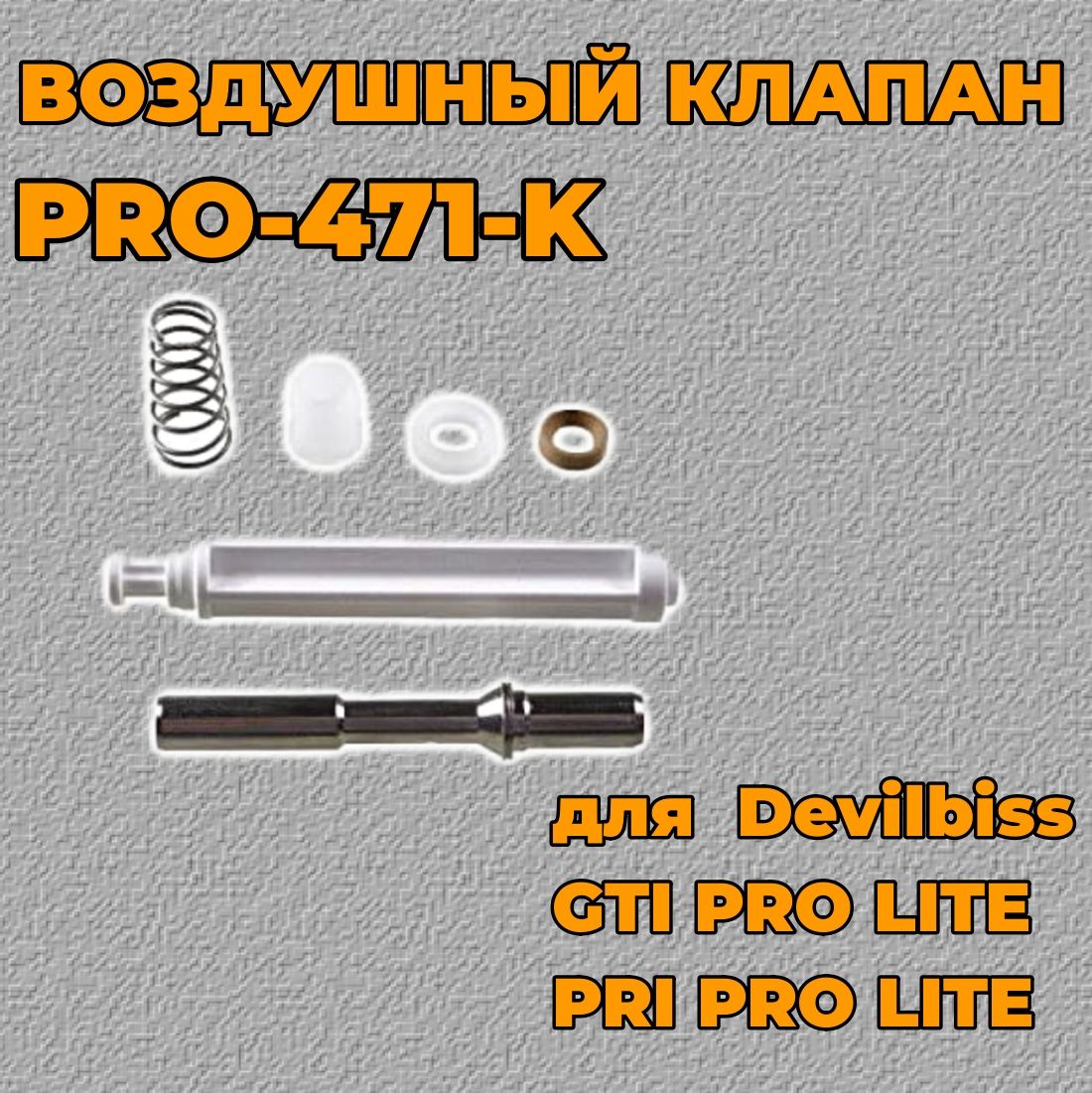 Воздушный клапан PRO-471-K Devilbiss GTI PRO, GTI PRO LITE