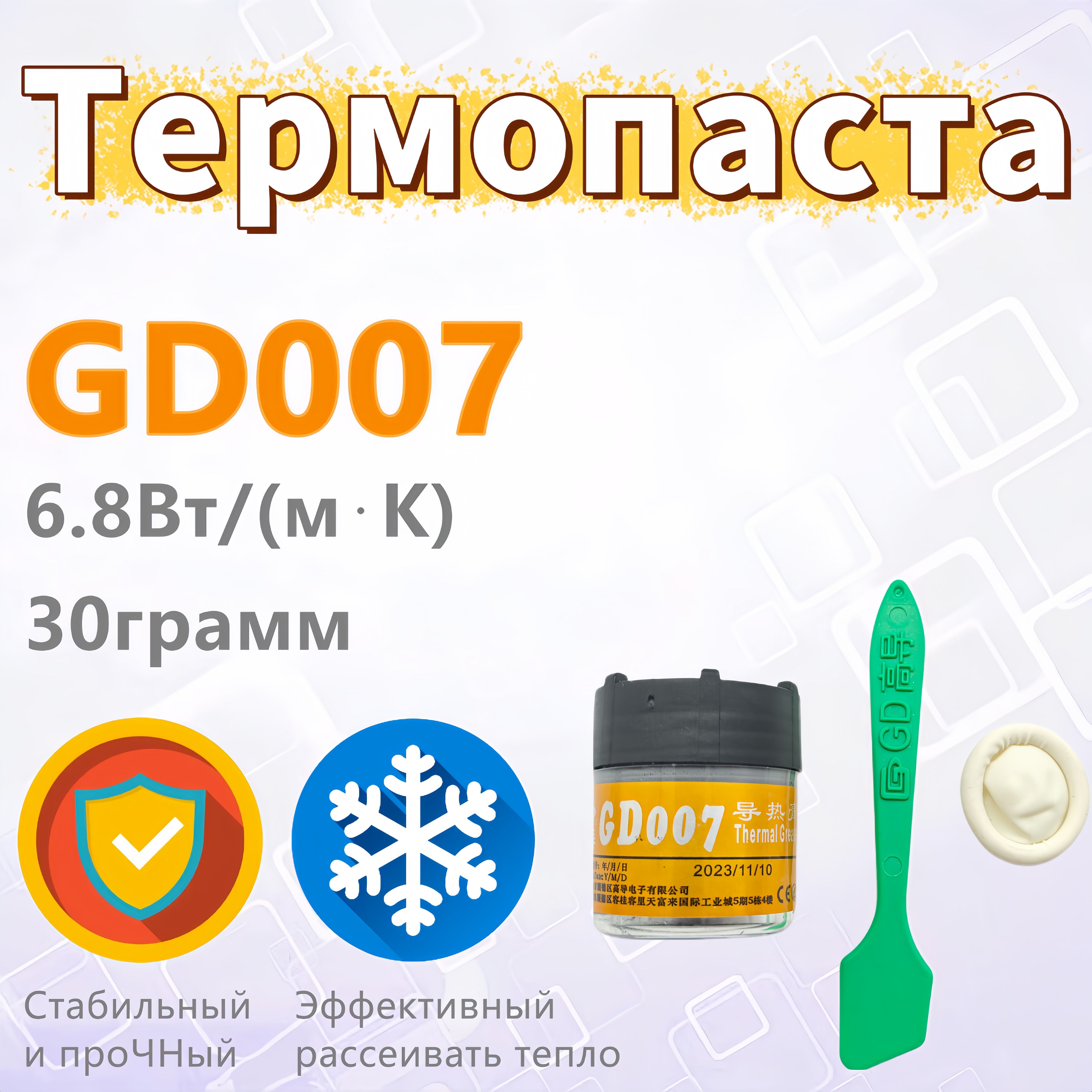 ТермопастаGD00730гр.,6.8Вт/мК,дляпроцессоров,ноутбуков,видеокартит3