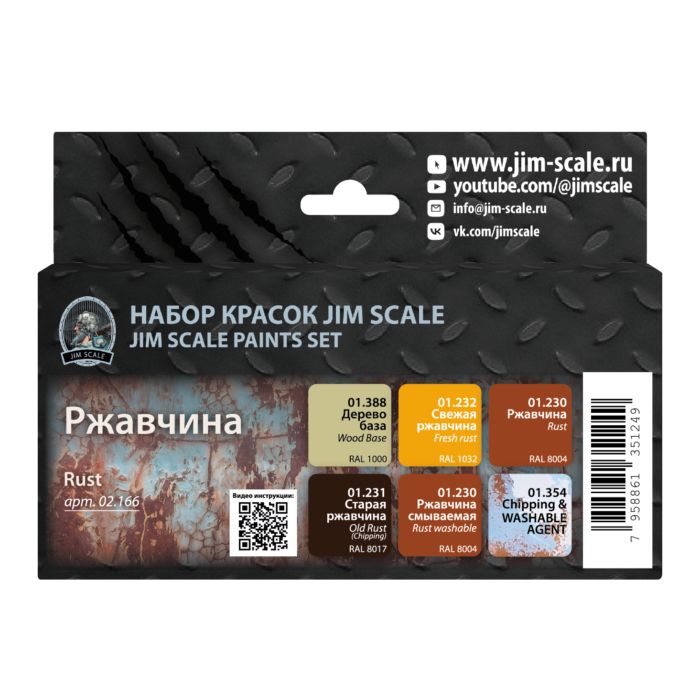 Набор красок 02.166 Jim Scale Ржавчина