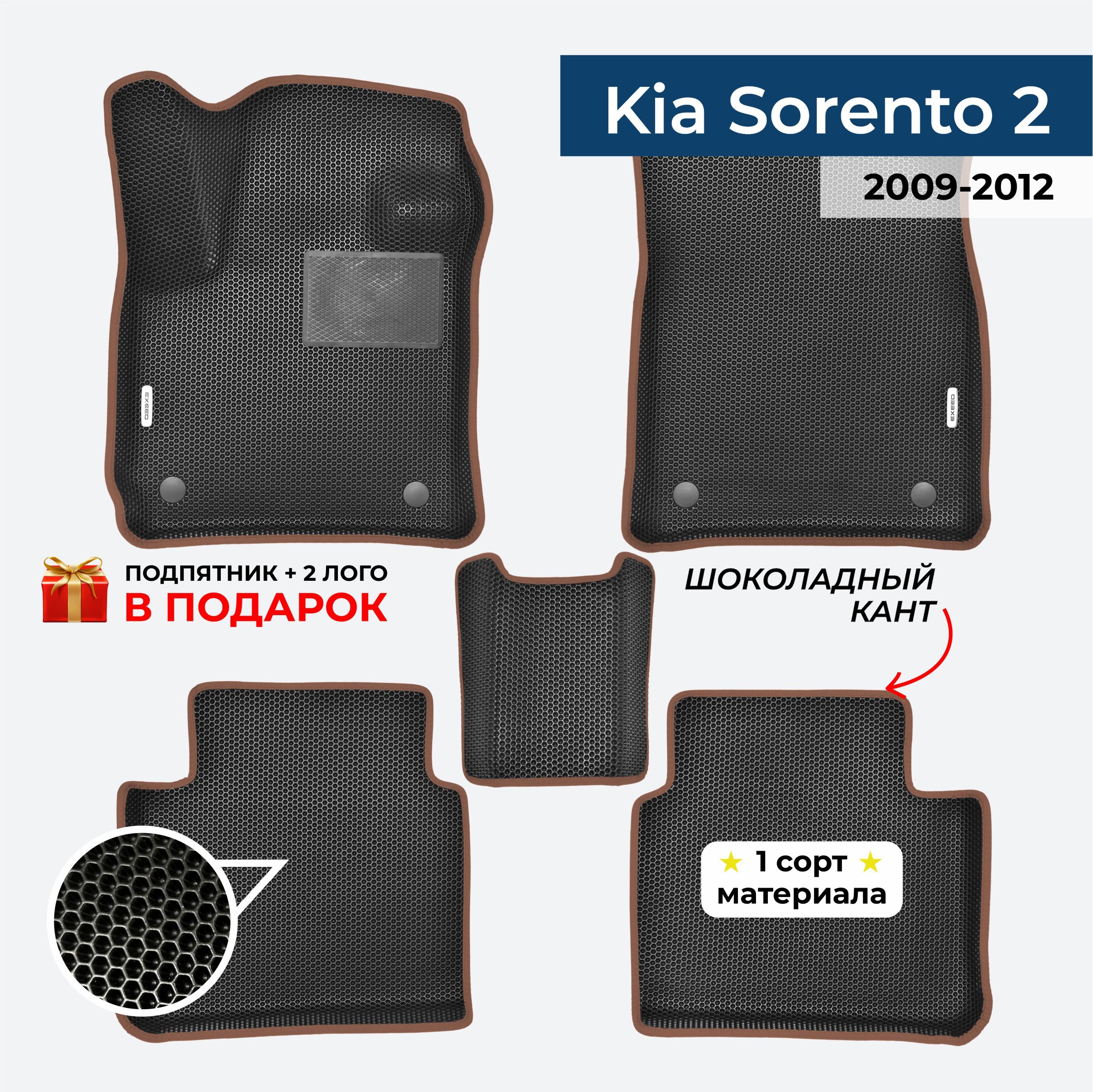 EVA ЕВА коврики с бортами для Kia Sorento 2 2009-2012 Киа Соренто 2