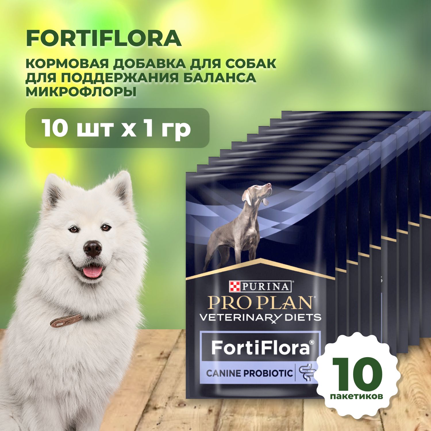 Витаминная добавка для взрослых собак и щенков Pro Plan "FortiFlora", для поддержания баланса кишечной микрофлоры, 10 пакетиков х 1 г