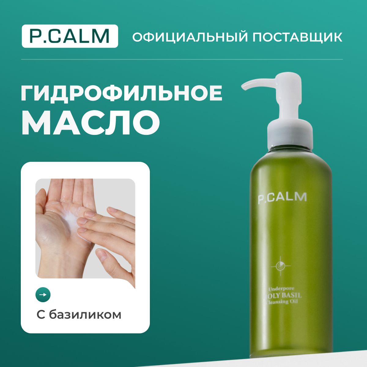 P.CALM Очищающее масло с экстрактом базилика UnderPore Holy Basil Cleansing  Oil, 190 мл