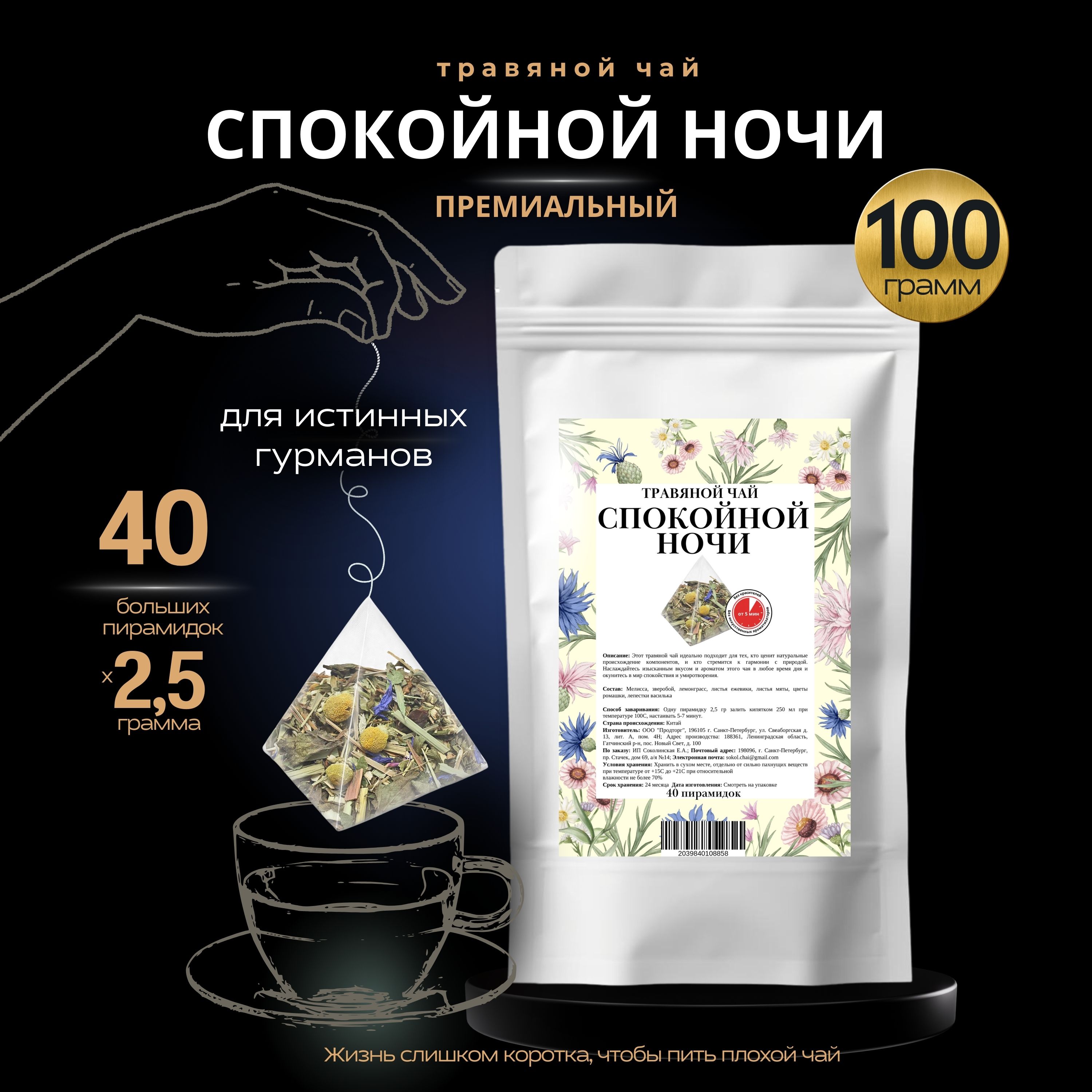 Чай CHAI&COFFEE СПОКОЙНОЙ НОЧИ в пакетиках Травяной, успокаивающий  Индийский черный Подарочный набор в пирамидках 40 шт